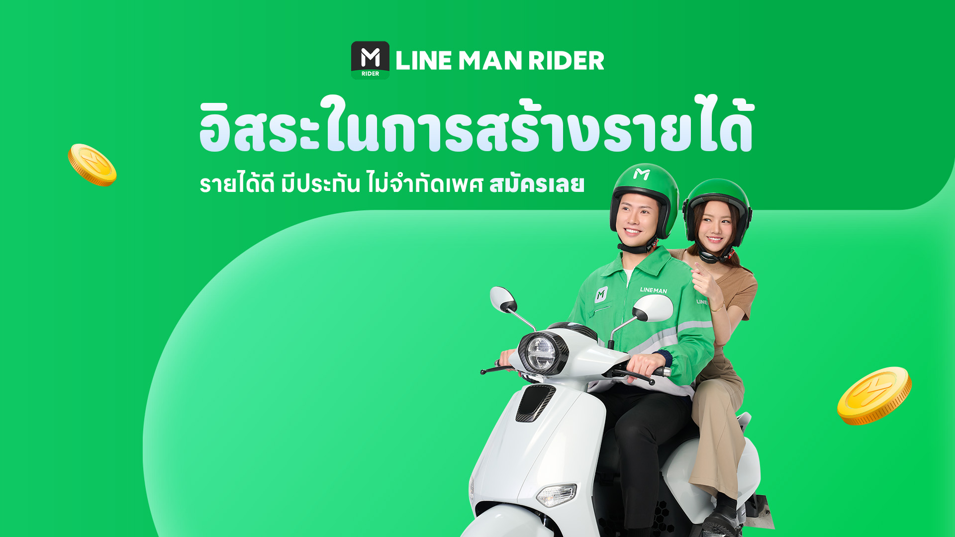 LINE - 🛵 มาตามคำเรียกร้อง เปลี่ยนมารับงานผ่านแอป LINE MAN Rider รับ ...