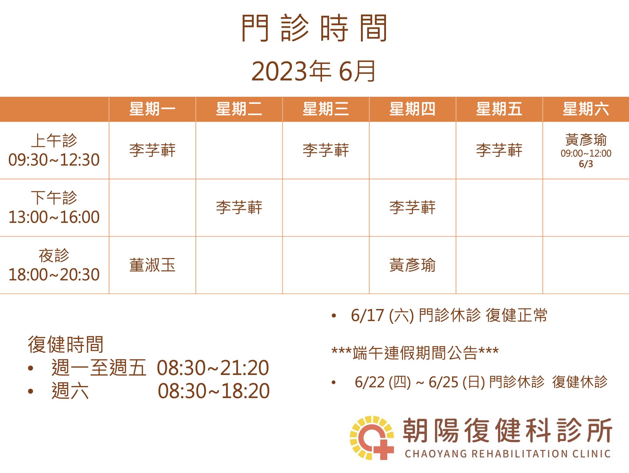 朝陽復健科診所 - 【6月門診時間】 朝陽復健科診所門診及復健治療時段如下： 1. 端午連假公告 6/22-6/25 門診休診、復健休診。 2 ...