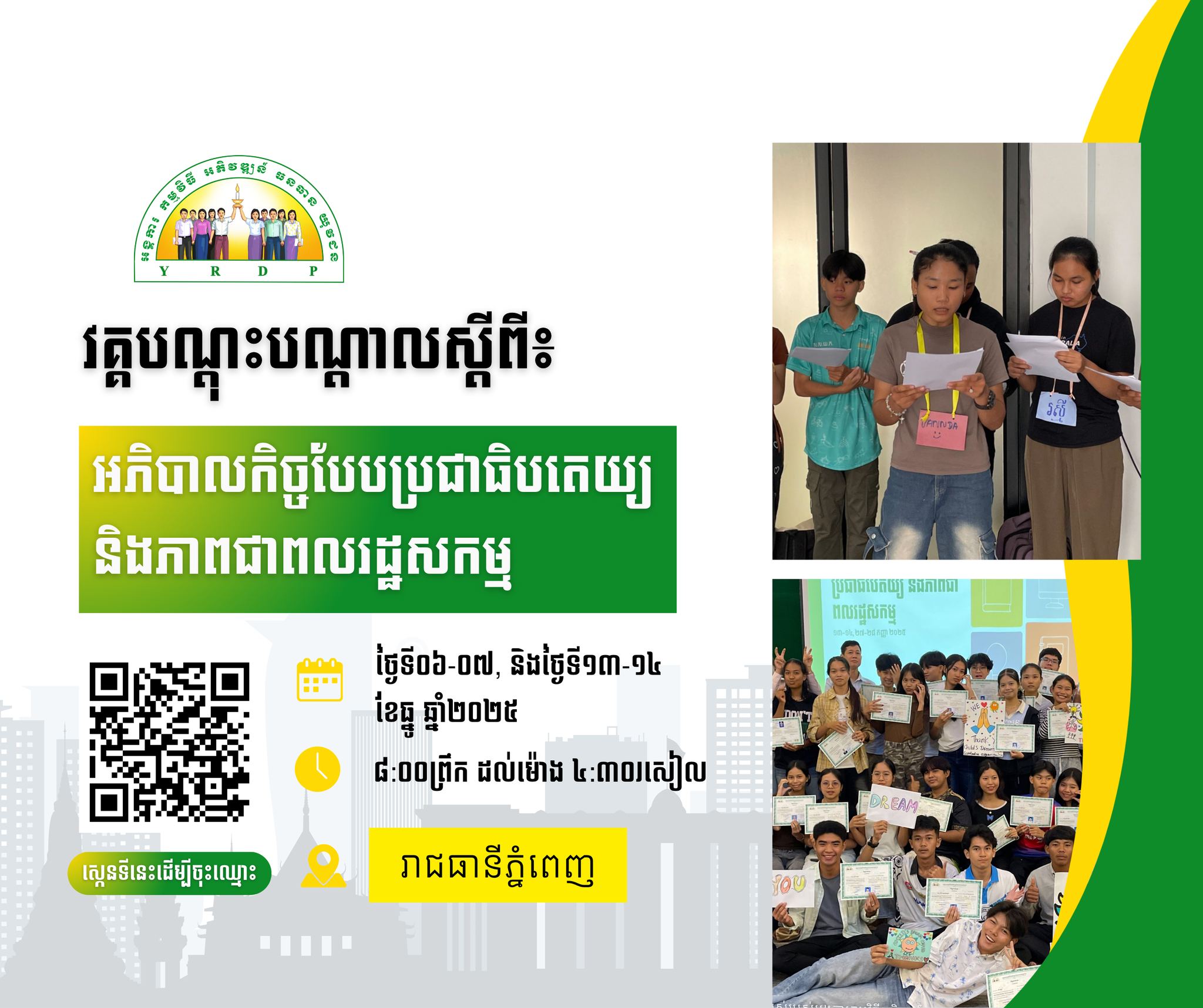 ឱកាសល្... - Youth Resource Development Program (YRDP) Cambodia | Facebook