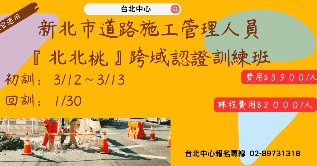 中華民國勞動災害防止協會附設台北職業訓練中心&新北市勞工安全衛生管理人員職業工會