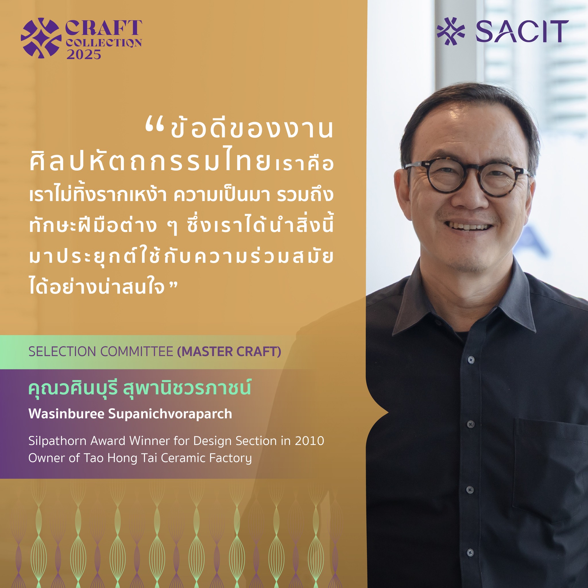 สถาบันส่งเสริมศิลปหัตถกรรมไทย - [CRAFT FORWARD] “ทิศทางงานศิลปหัตถกรรม ...