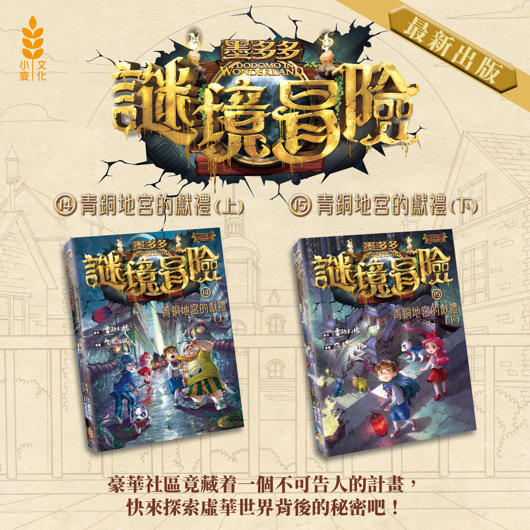 小麥文化 - 【#新書預告 #即將出版】漫畫版《查理九世》新集數《墨多多謎境冒險》14及15集準備出版了 ... | Facebook