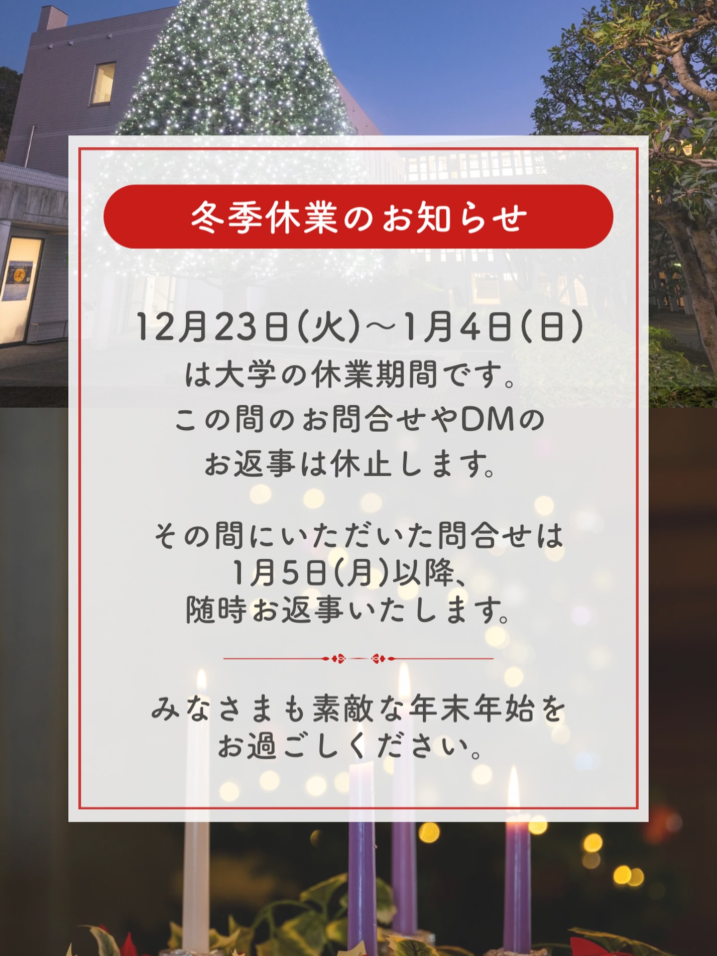 ⛄️冬季休業のお知らせ⛄️ 明日12月23日(火)より、フェリス女学院 