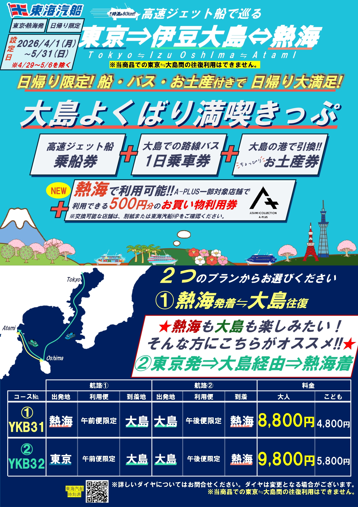 日帰り大満足！大島よくばり満喫きっぷ? ＼ 「高速ジェット船乗船券 