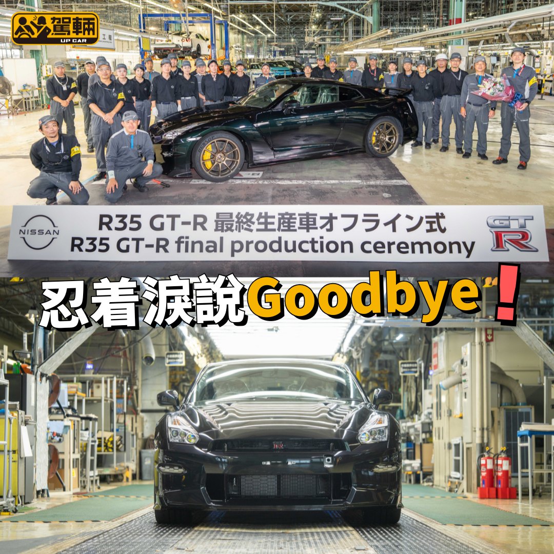 駕輛 - 【最後一部R35今日出廠】至於下一代GT-R⋯⋯ 最後一部R35 GT-R，啱啱今日喺栃木縣廠房出廠，呢架係一部Midnight ...