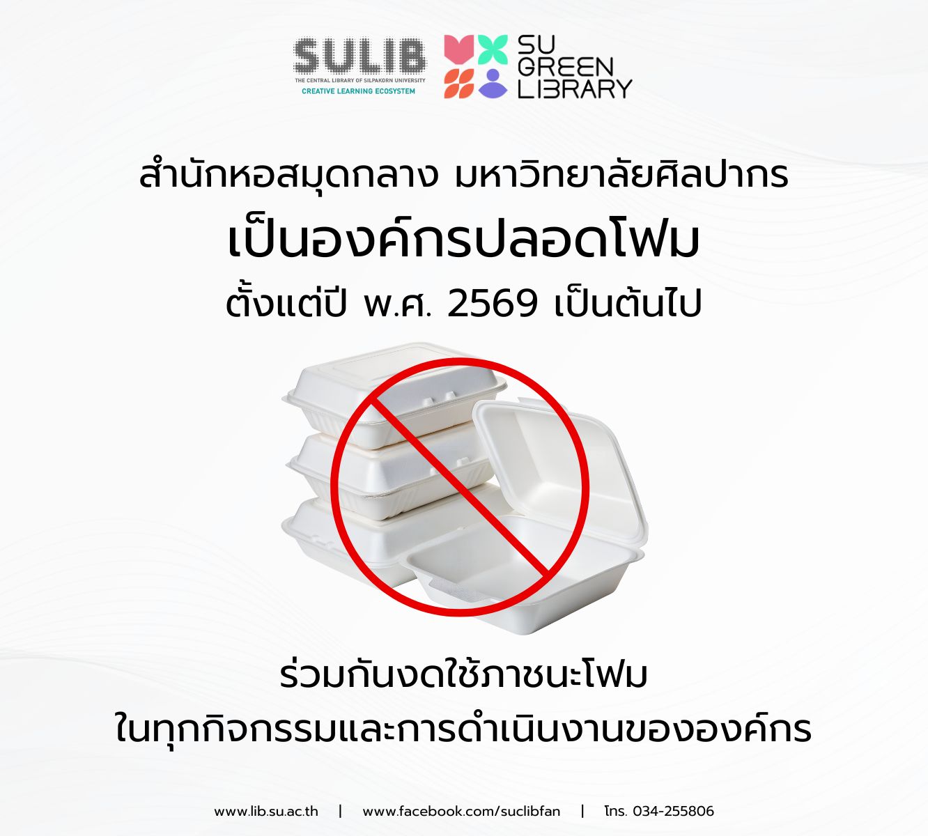 📢 ประกาศเจตนารมณ์องค์กรปลอดโฟม... - SU Central Library | Facebook