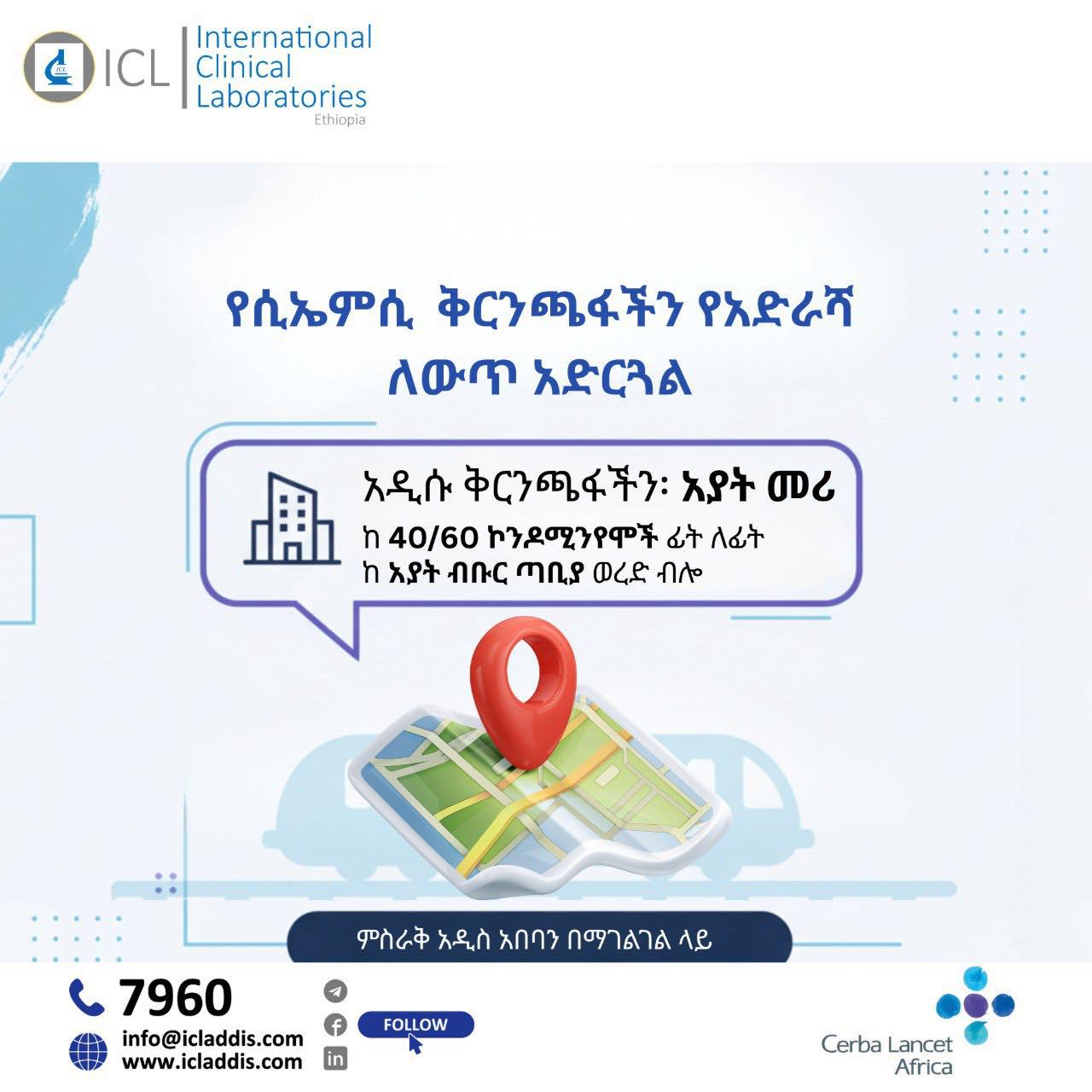 📍 የአድራሻ ለውጥ ሲኤምሲ... - International Clinical Laboratories | Facebook