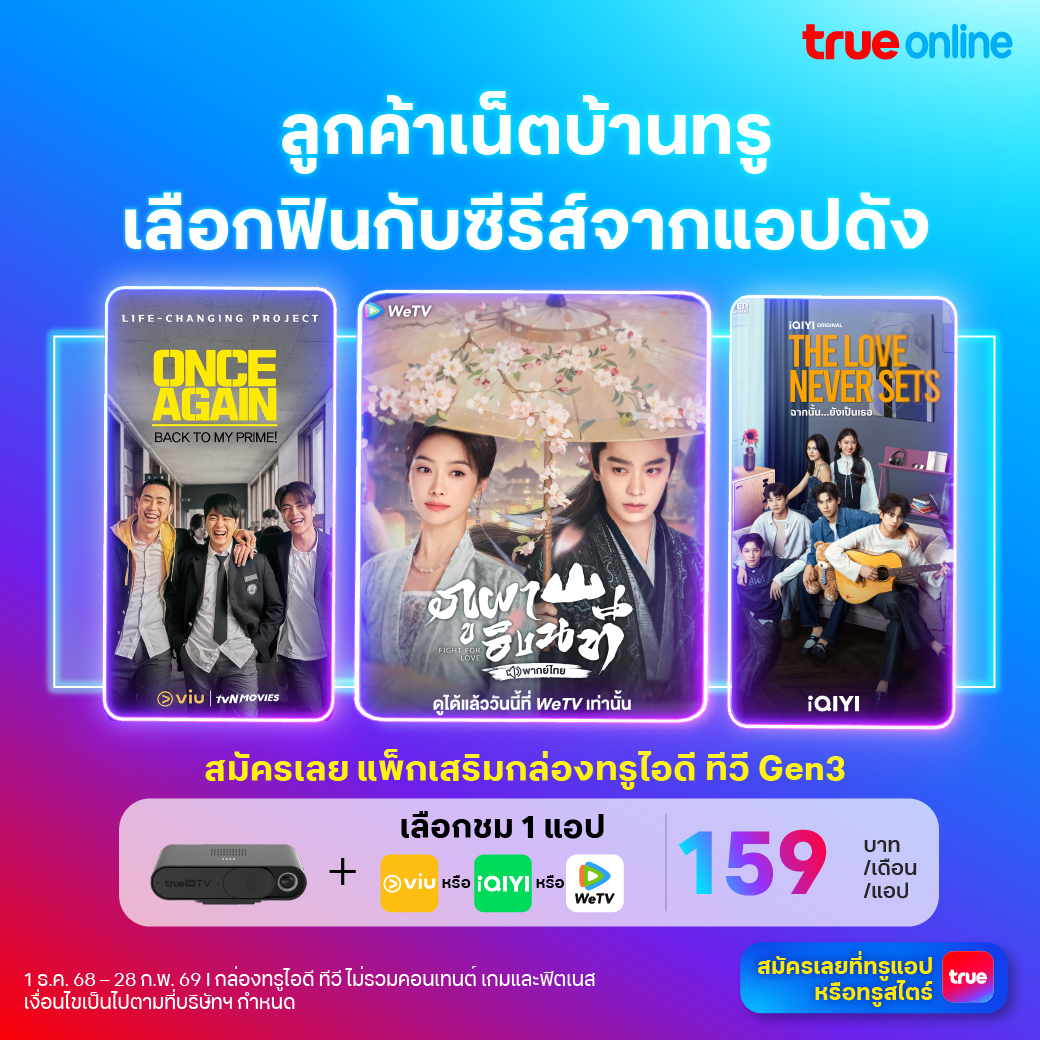TrueMove - 🏠 ลูกค้าเน็ตบ้านทรู ห้ามพลาด! ฟินกับซีรีส์จากแอปดัง ดูเพลิน ...