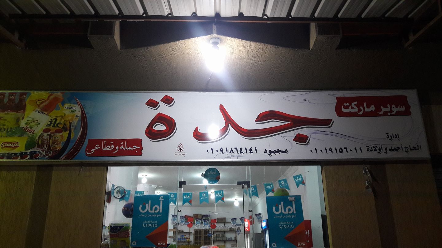 سوبر ماركت جدة Publications Facebook