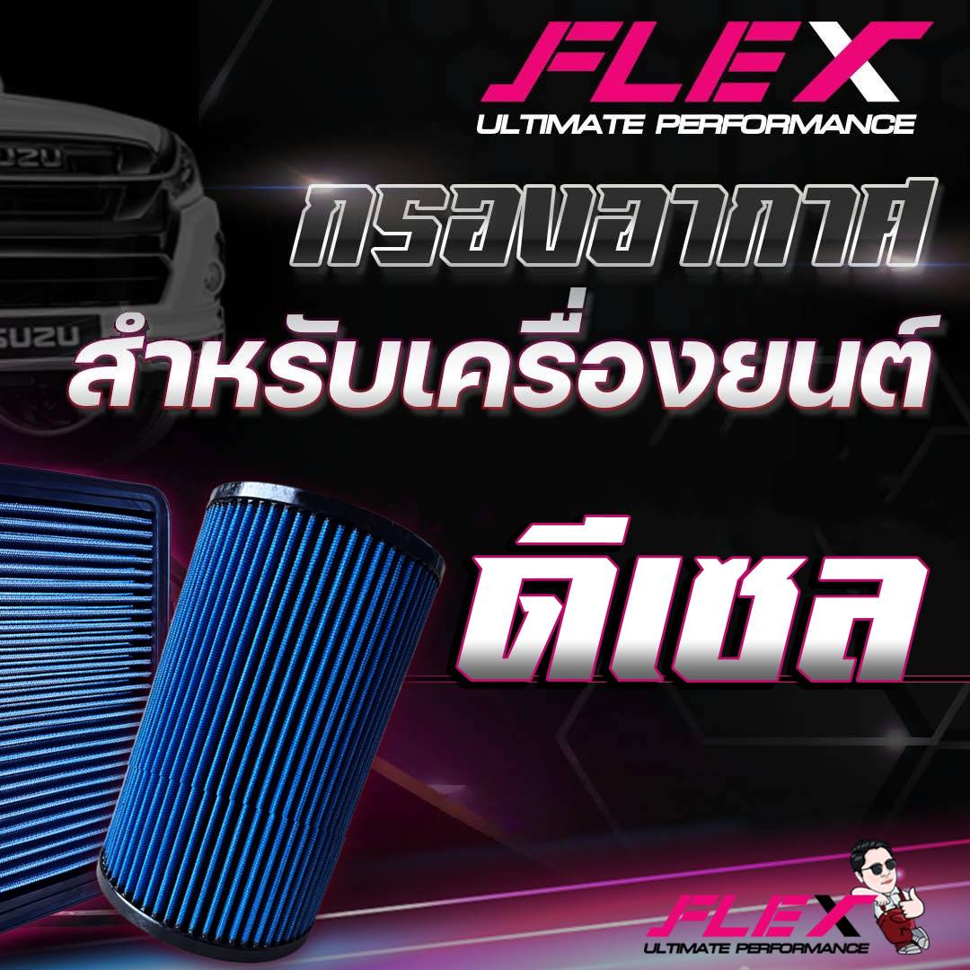 กรองอากาศเพิ่มประสิทธิภาพ Flex ultimate performance LLK Shop | Lat Lum Kaeo