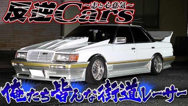 📱「チャンプロード ❌ 単車の虎」🏍 □7/1（月）更新❗️ 反逆Cars