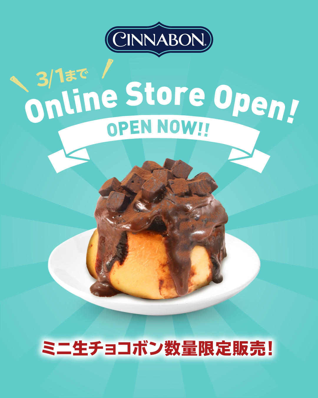 🚩本日よりシナボンオンラインストアに、「ミニ生チョコボン」が登場