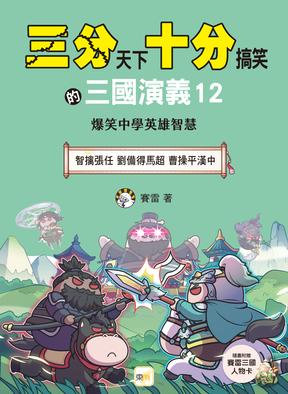 東雨文化 - 🎉 爆笑三分鐘 × 沉浸式閱讀 × 笑透三國演義 😂《三分天下十分搞笑的三國演義12》來了！ 熟悉的三國人物，這次不只拚智謀 ...