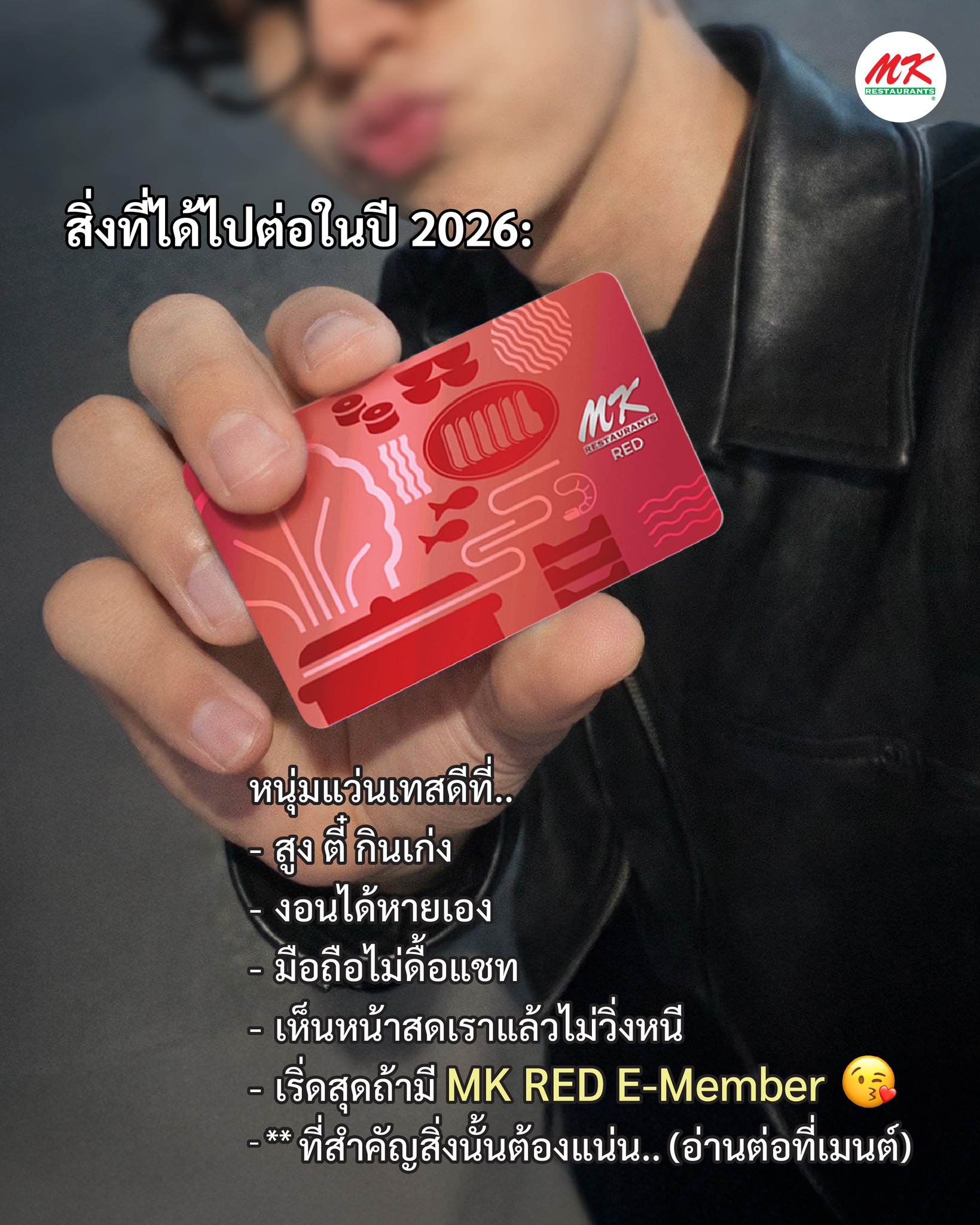 MK Restaurants - 2026 แล้ว เธอครับไม่มี MK RED E-Member... | Facebook