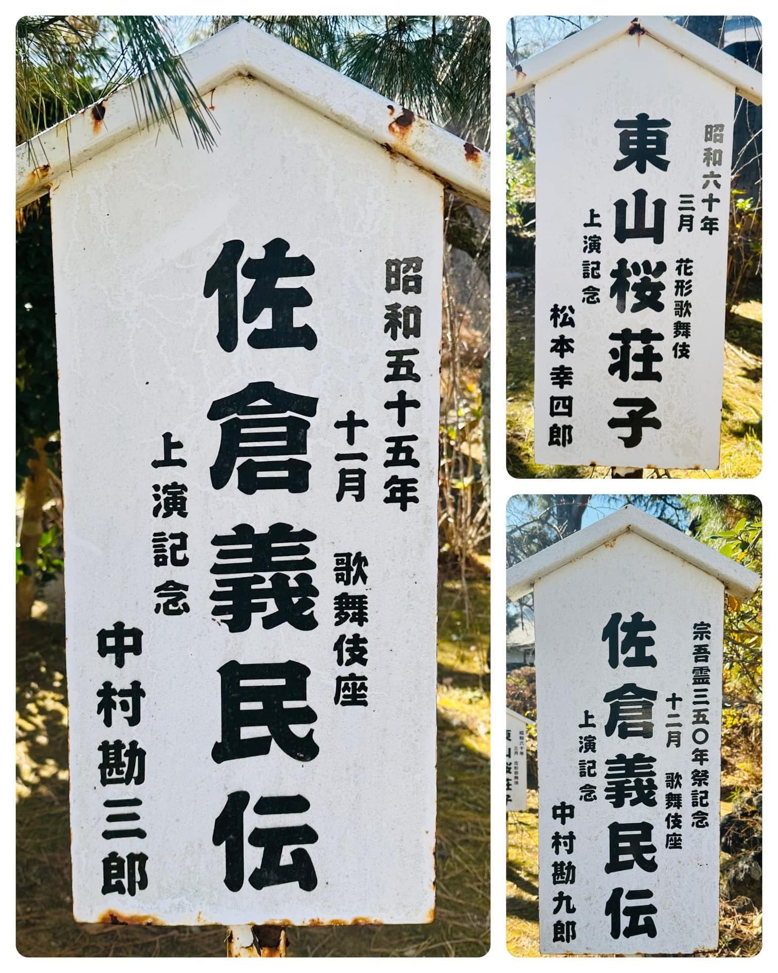 東勝寺 真言宗豊山派 義民・佐倉惣五郎の霊が 祀られていることから