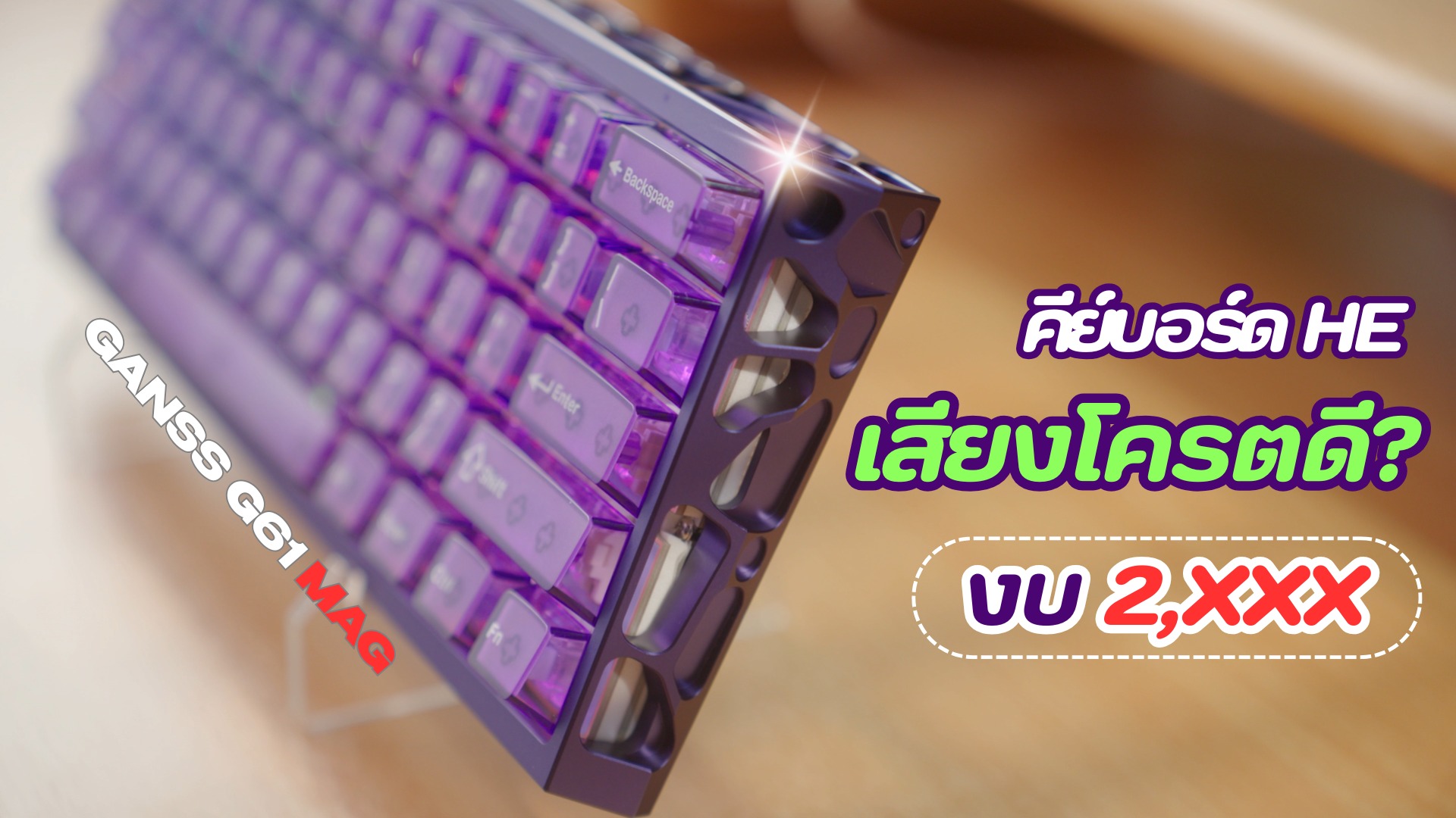 Big - รีวิวเต็มมาเเล้ว! GANSS G61 MAG คีย์บอร์ด HE ที่เสียงดีที่สุด ...