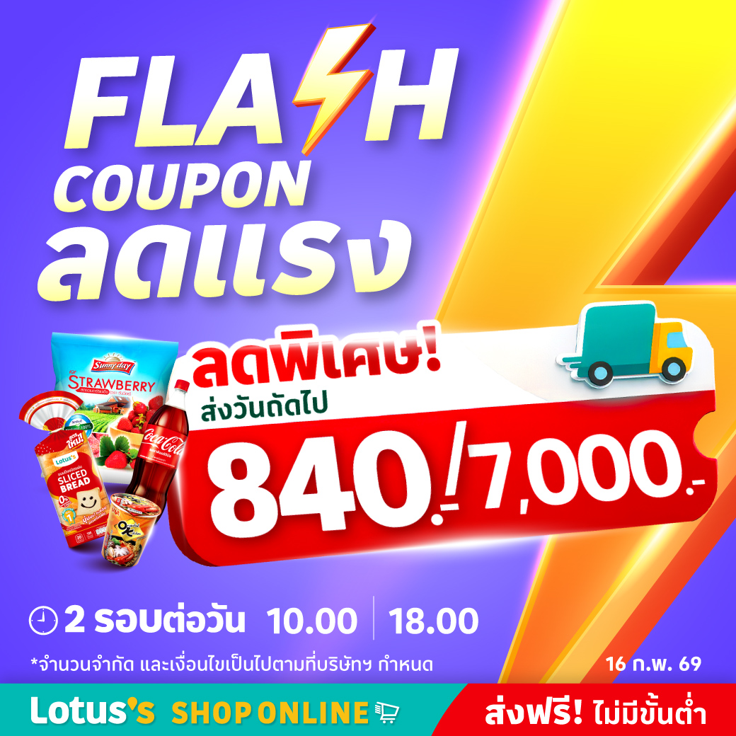 Lotus's - 🚨 วันเดียวเท่านั้น! FLASH COUPON ลดด่วน 840.- เพียงช้อปครบ ...