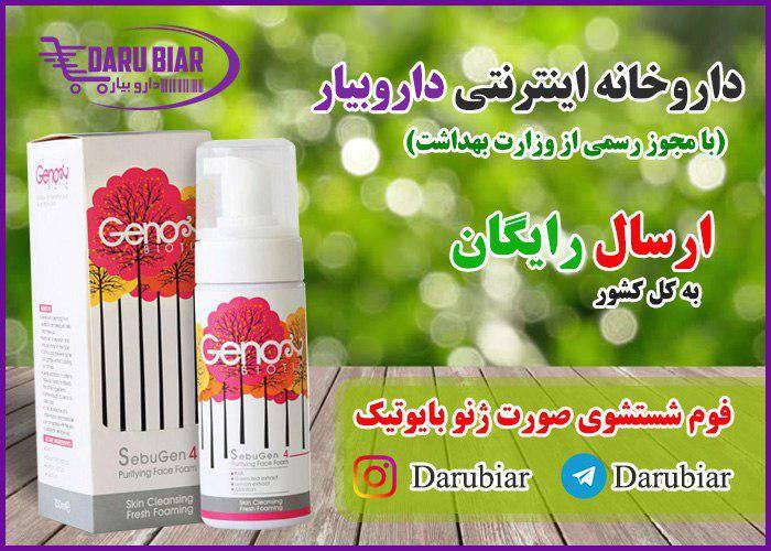 فوم شستشوی صورت ژنو بایوتیک... - داروخانه اینترنتی داروبیار | Facebook
