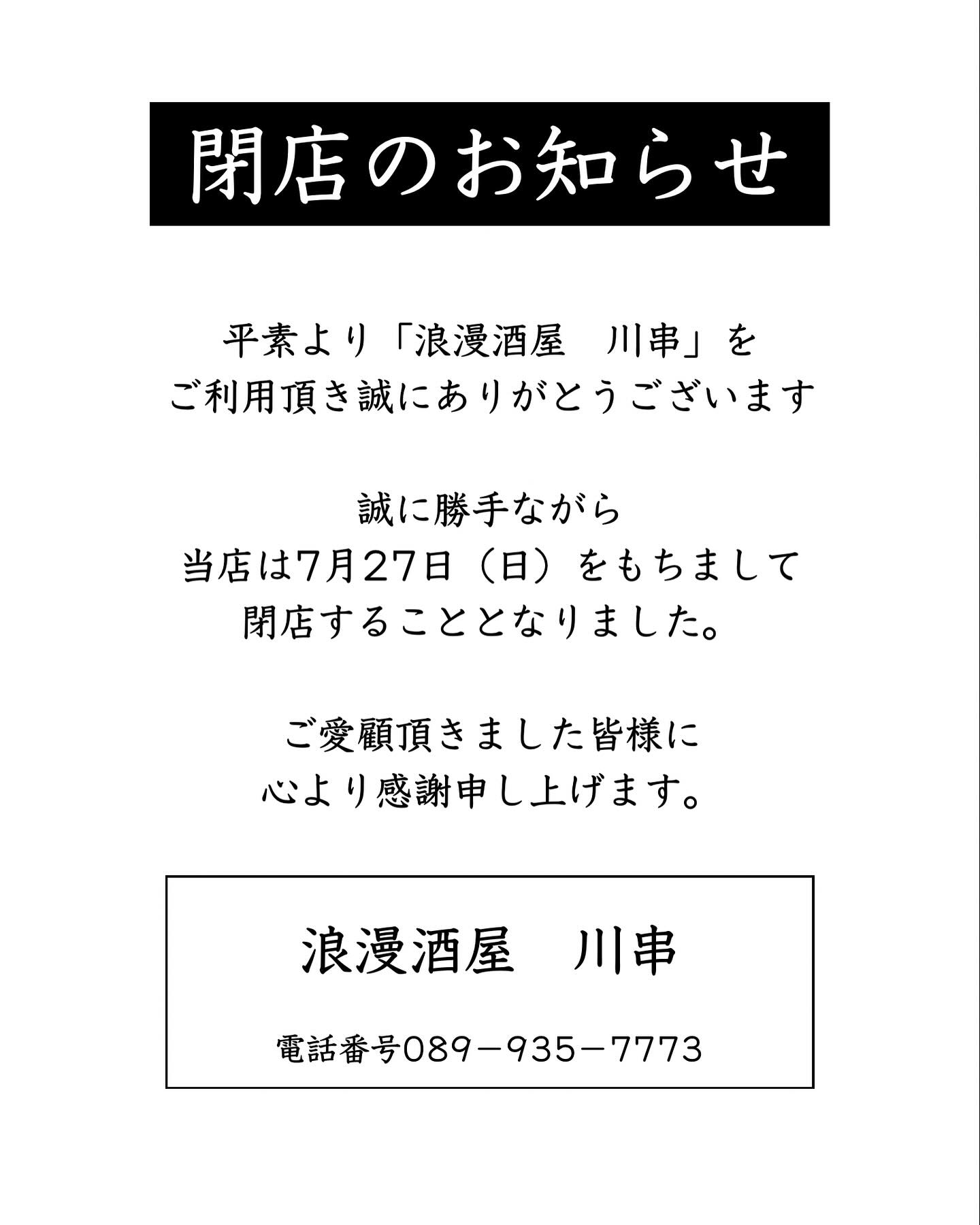 閉店のお知らせ いつも当店をご愛顧いただき、誠にありがとうござい 