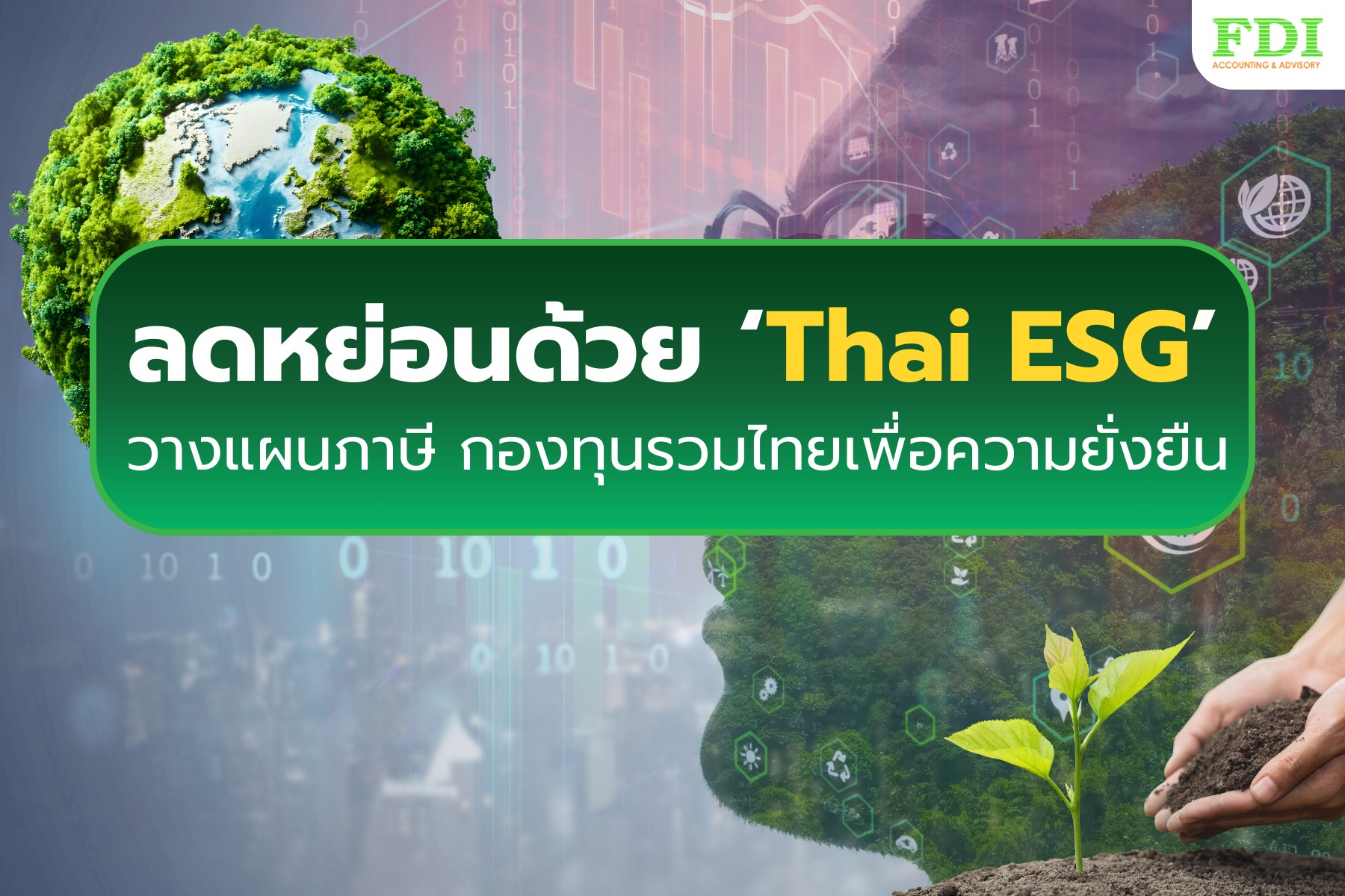 สำหรับ Thai ESG หรือ... - FDI Group - Business Consulting | Facebook