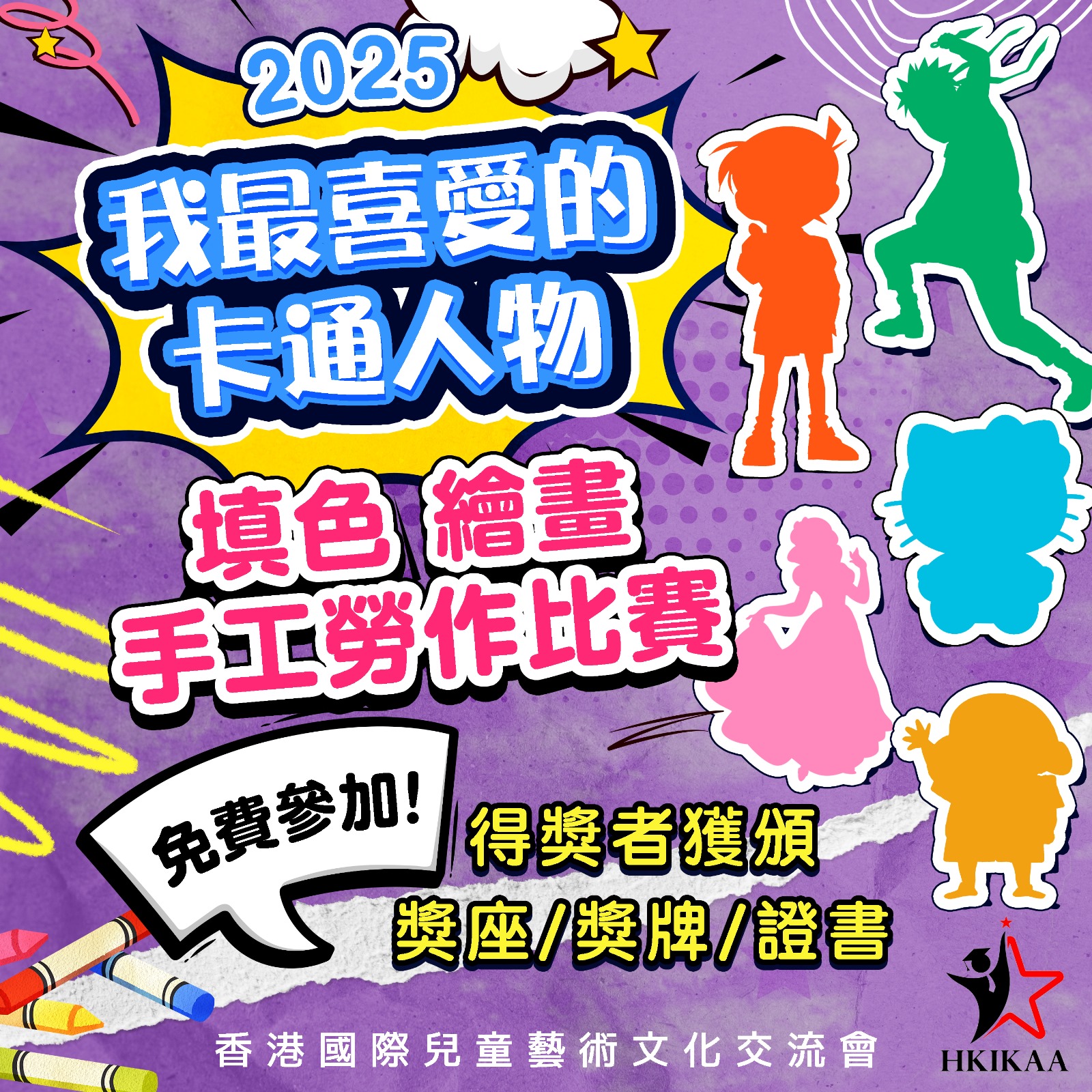 香港國際兒童藝術文化交流協會 - 免費參加 【2025 我最喜愛的卡通人物填色・繪畫・手工勞作比賽】🎨 選出你最愛的卡通人物, 用你的畫筆為 ...