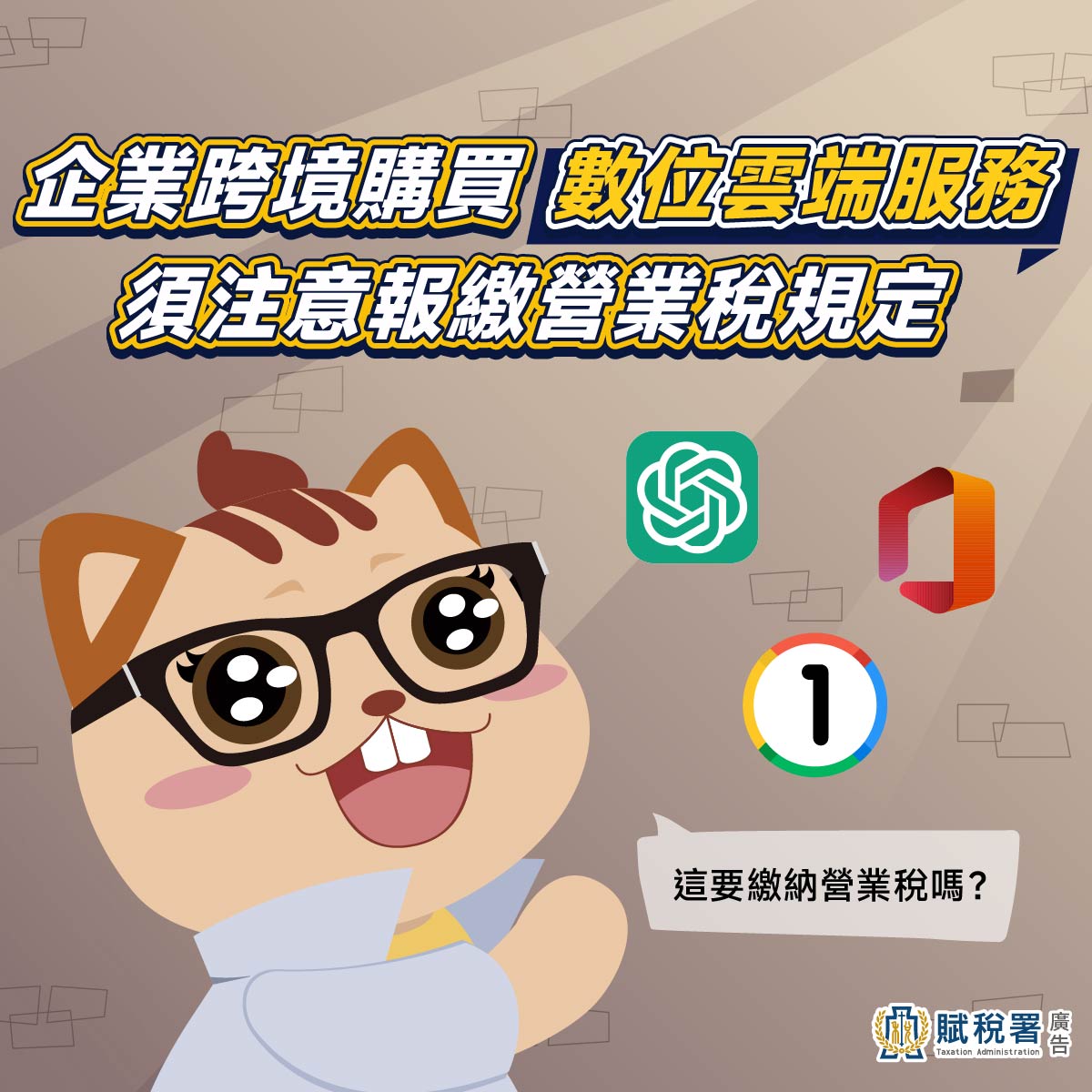 賦稅署點點通 - 【點點信箱】🌐企業跨境訂閱AI工具、雲端服務 應注意「報繳營業稅」規定！ 民眾來信：「企業因營運所需，跨境訂閱ChatGPT ...