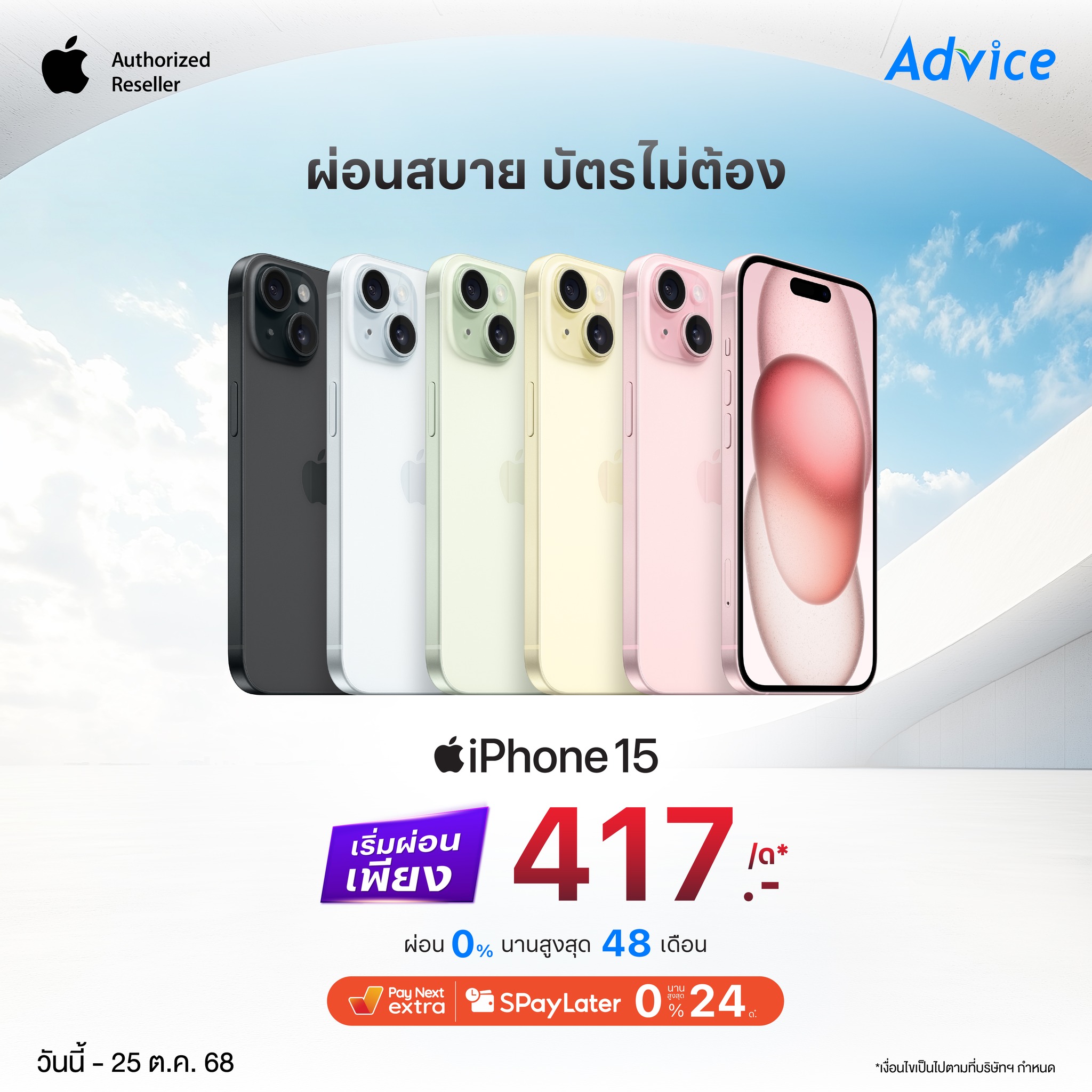 Advice - iPhone 15 ผ่อนสบาย ไม่ง้อบัตรเครดิต! 💳 ผ่อน 0% นานสูงสุด 48