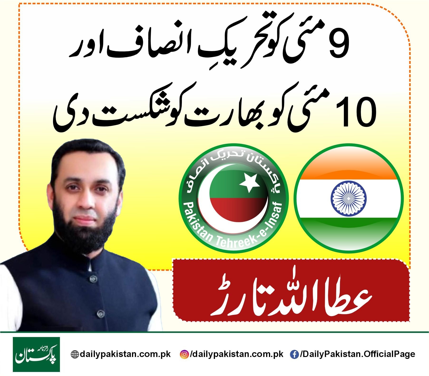 Daily Pakistan - 9 مئی کو تحریکِ انصاف اور 10 مئی کو بھارت... | Facebook