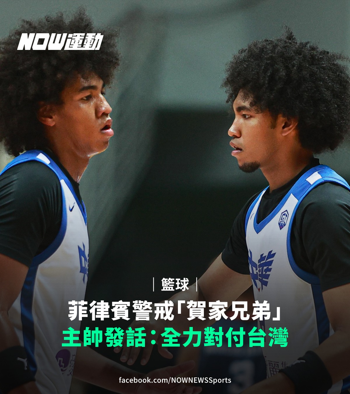 NOW運動 - 菲律賓警戒｢賀家兄弟｣ 主帥發話：全力對付台灣👀... | Facebook