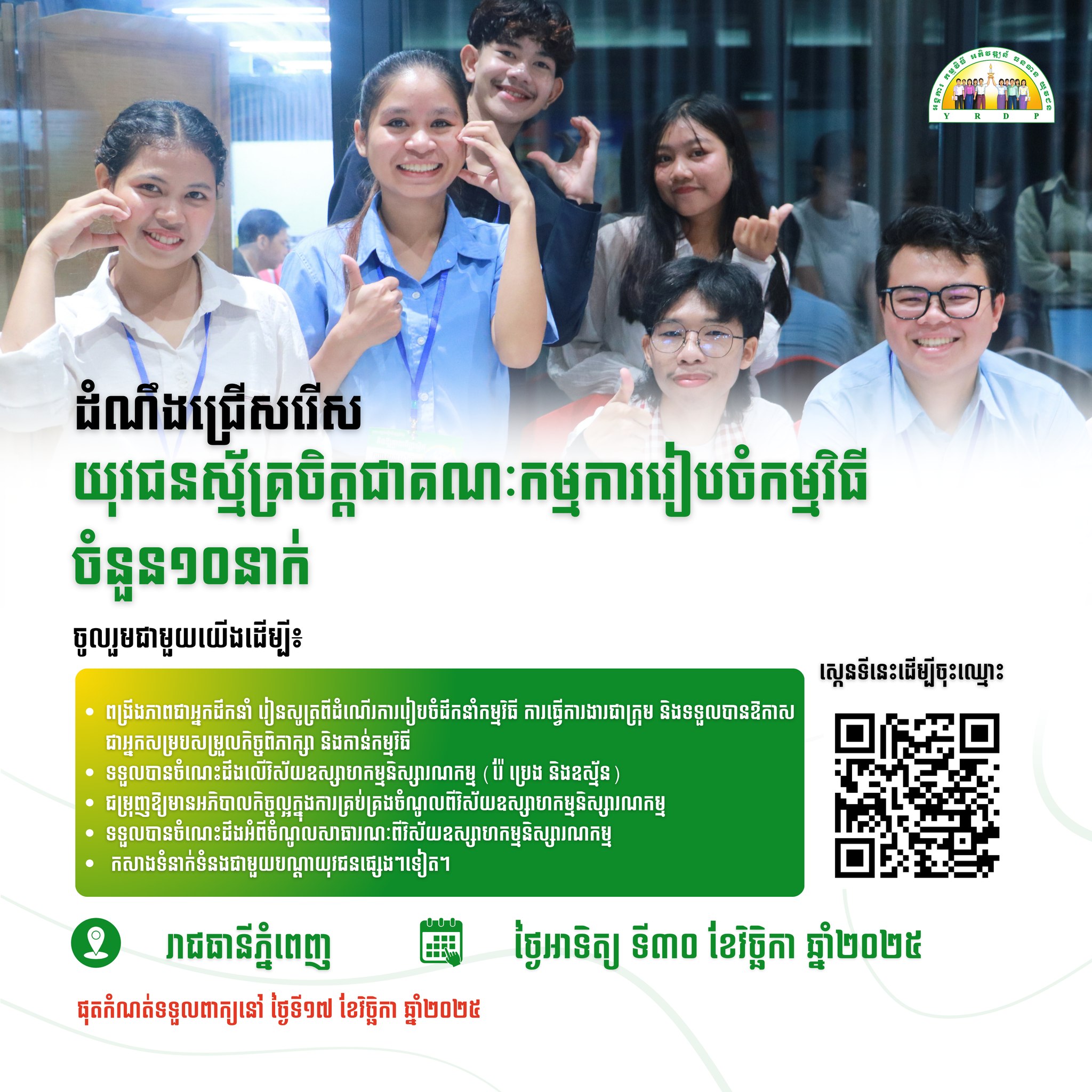 ឱកាសសម... - Youth Resource Development Program (YRDP) Cambodia | Facebook