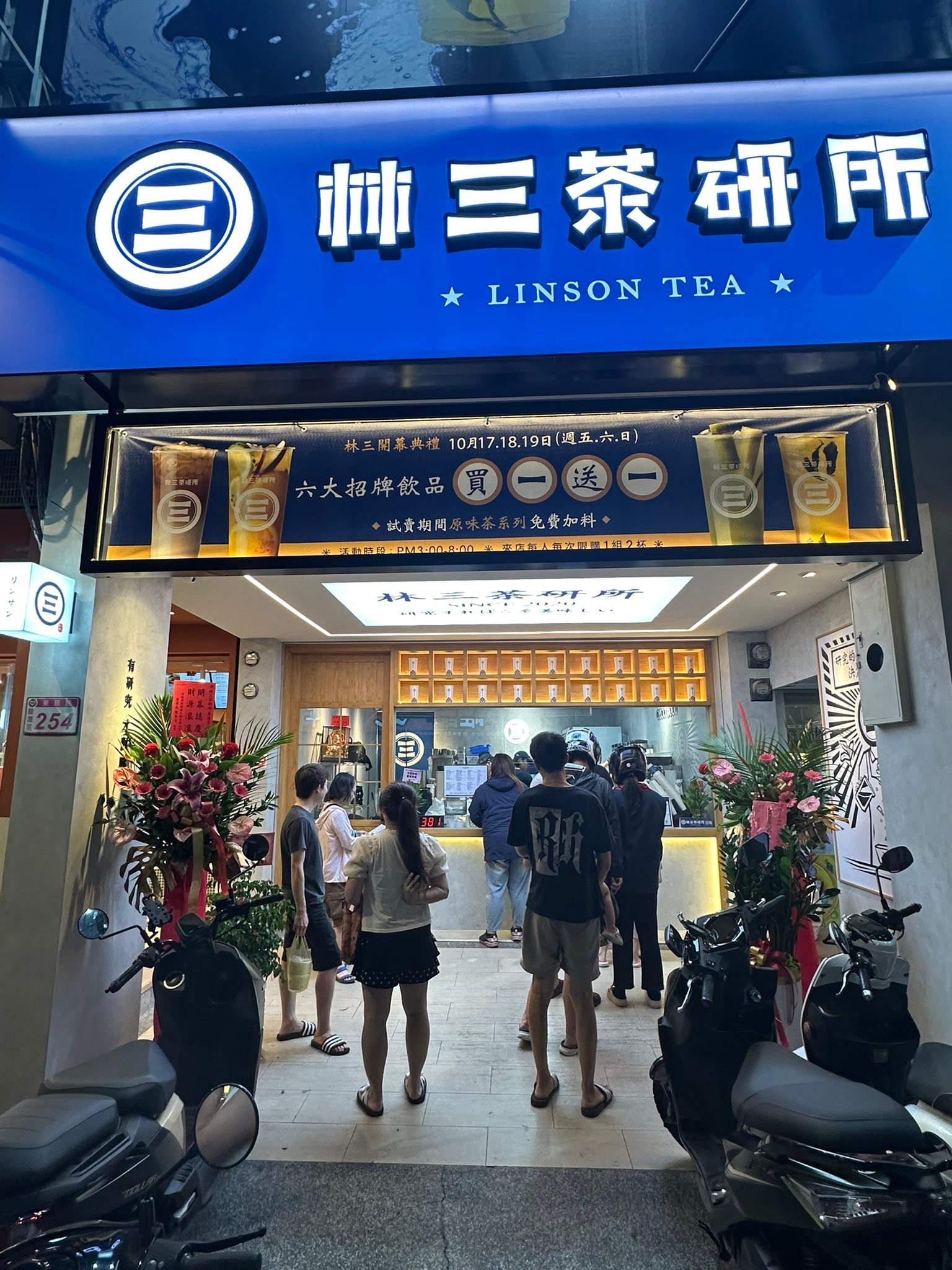 林三茶研所