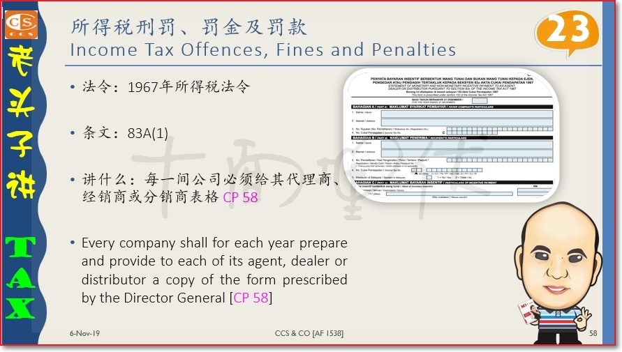 Ccs 十面埋伏 老头子讲tax 23 1 没有提供cp 58 给代理商 经销商或分销商 会怎样 Facebook