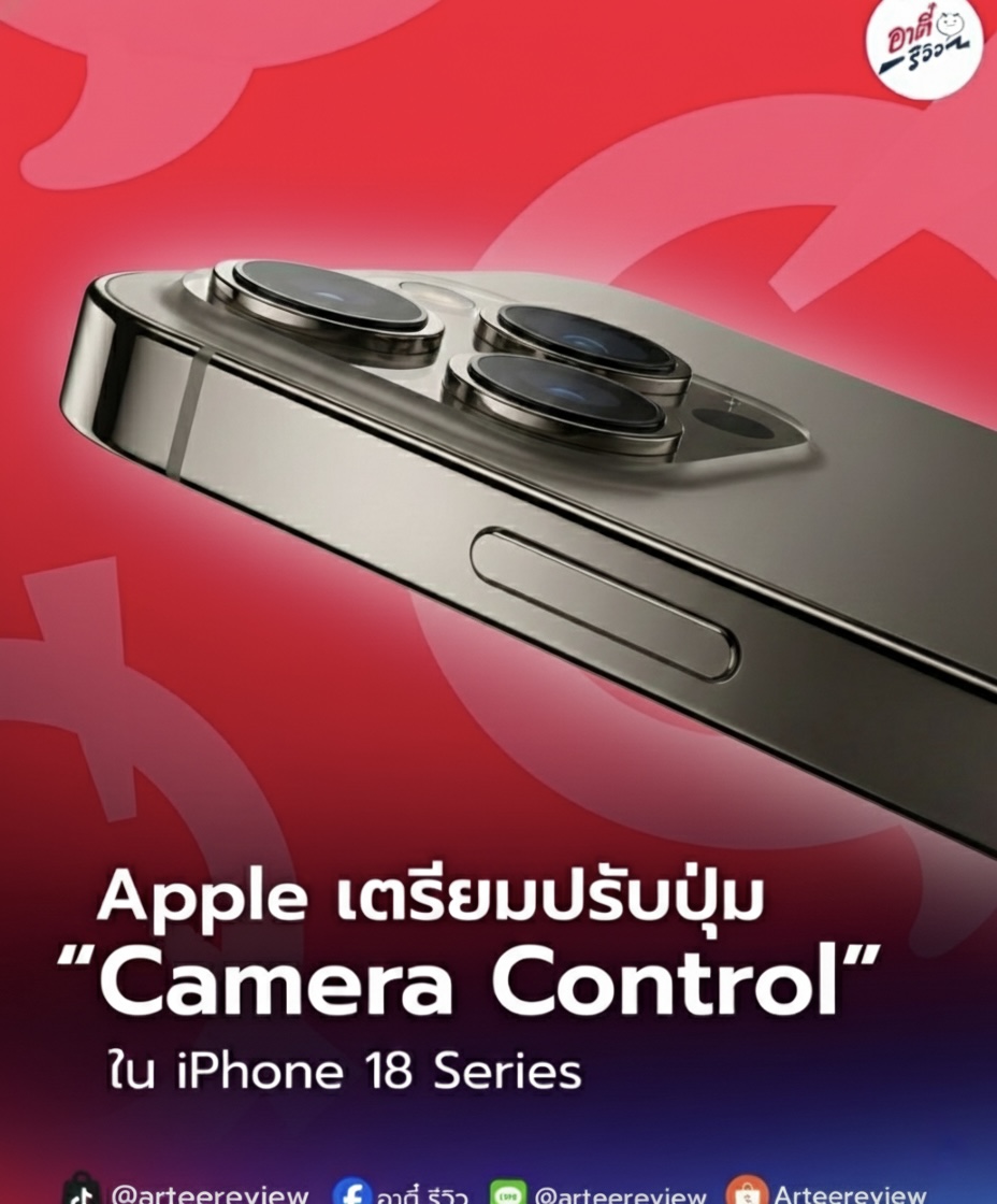 อาตี๋ - 📱 iPhone 18 อาจแก้ปุ่ม Camera Control ใหม่ ตัดระบบแตะทิ้ง ลด ...