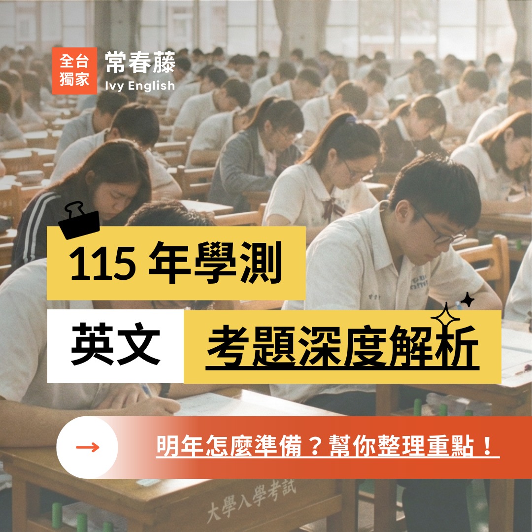 常春藤英語 - 【#多益小教室 - #多益單字】 想必大家對