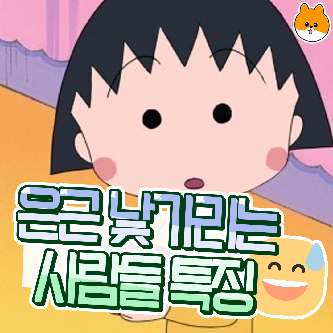 여자들의 필수꿀팁 - 💫은근 낯 가리는 사람들 특징💫 @@누가 내 얘기를.. . 출처 => 인스타그램...