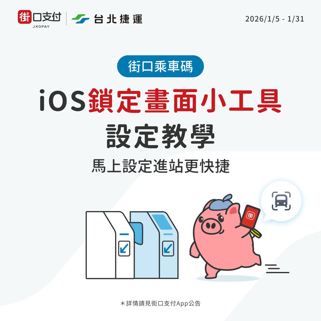 街口支付 - 【進站速度再進化！iOS 鎖定畫面小工具教學，連手機都不用解鎖 ⚡️】 接應上一篇 iOS... | Facebook