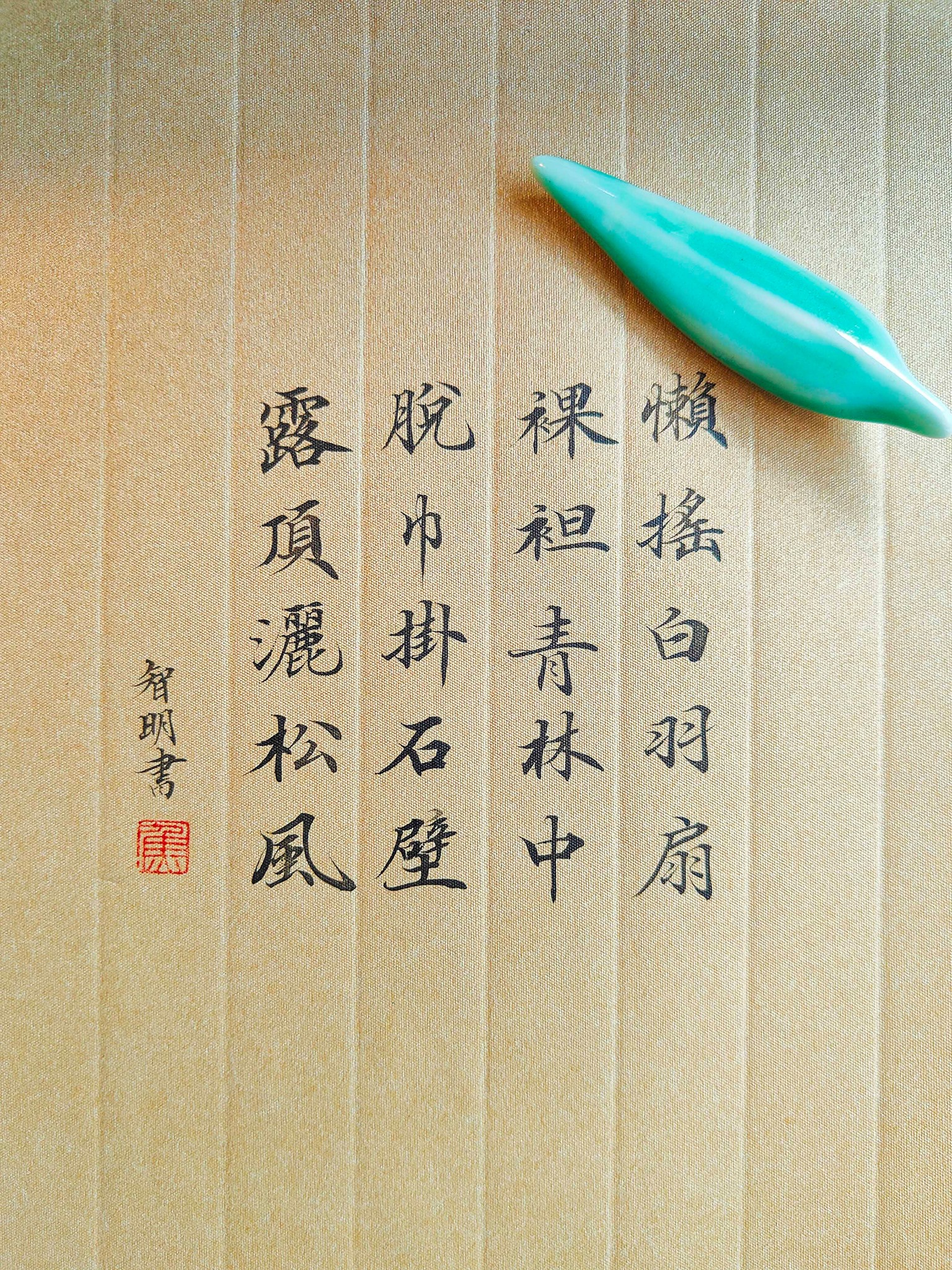 夏日山中 - 李白 懶搖白羽扇，裸袒青林中。... - Ming.calligraphy 智明 書法