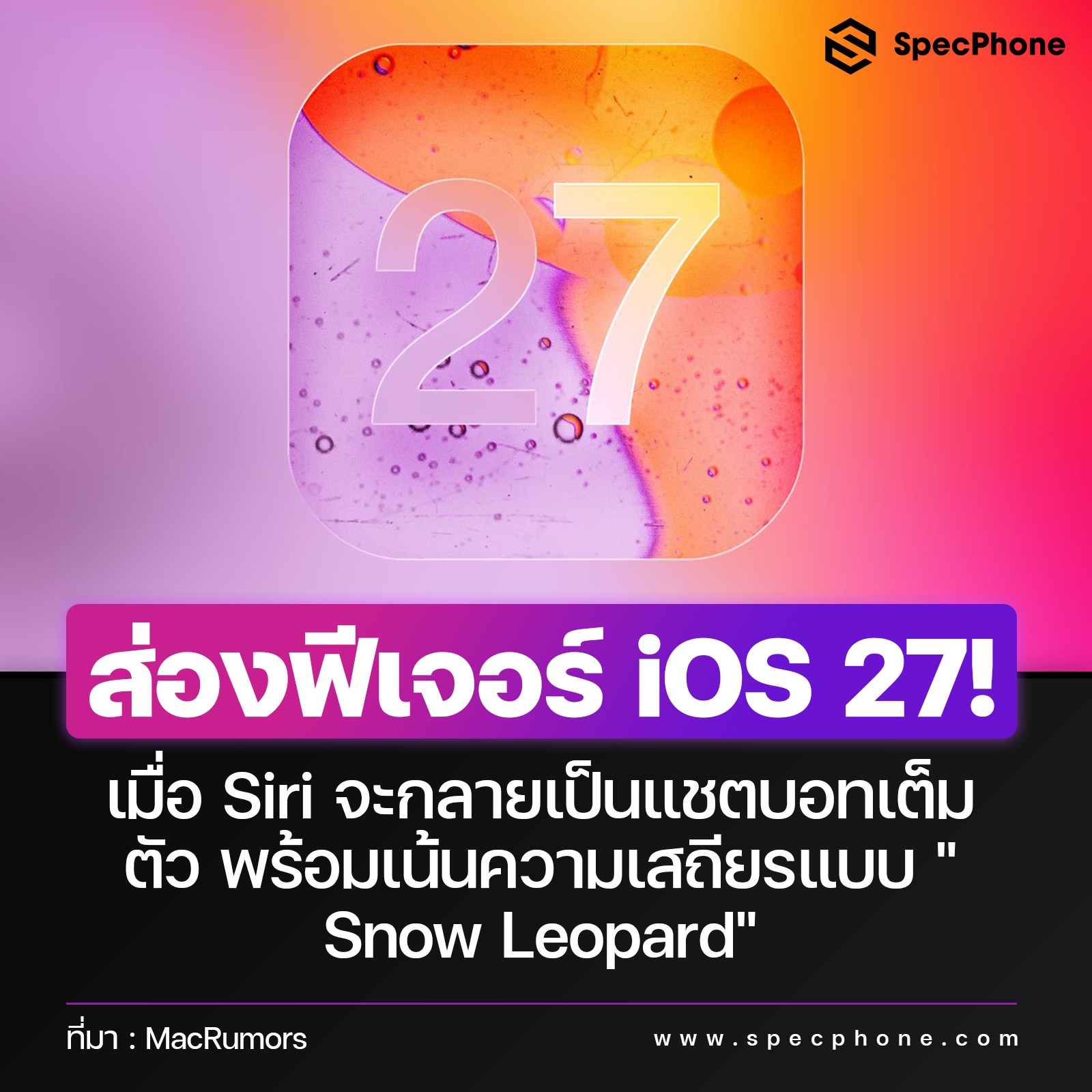 SpecPhone - 📸 ส่องฟีเจอร์ลือ iOS 27! เมื่อ Siri จะกลายเป็นแชตบอทเต็มตัว ...