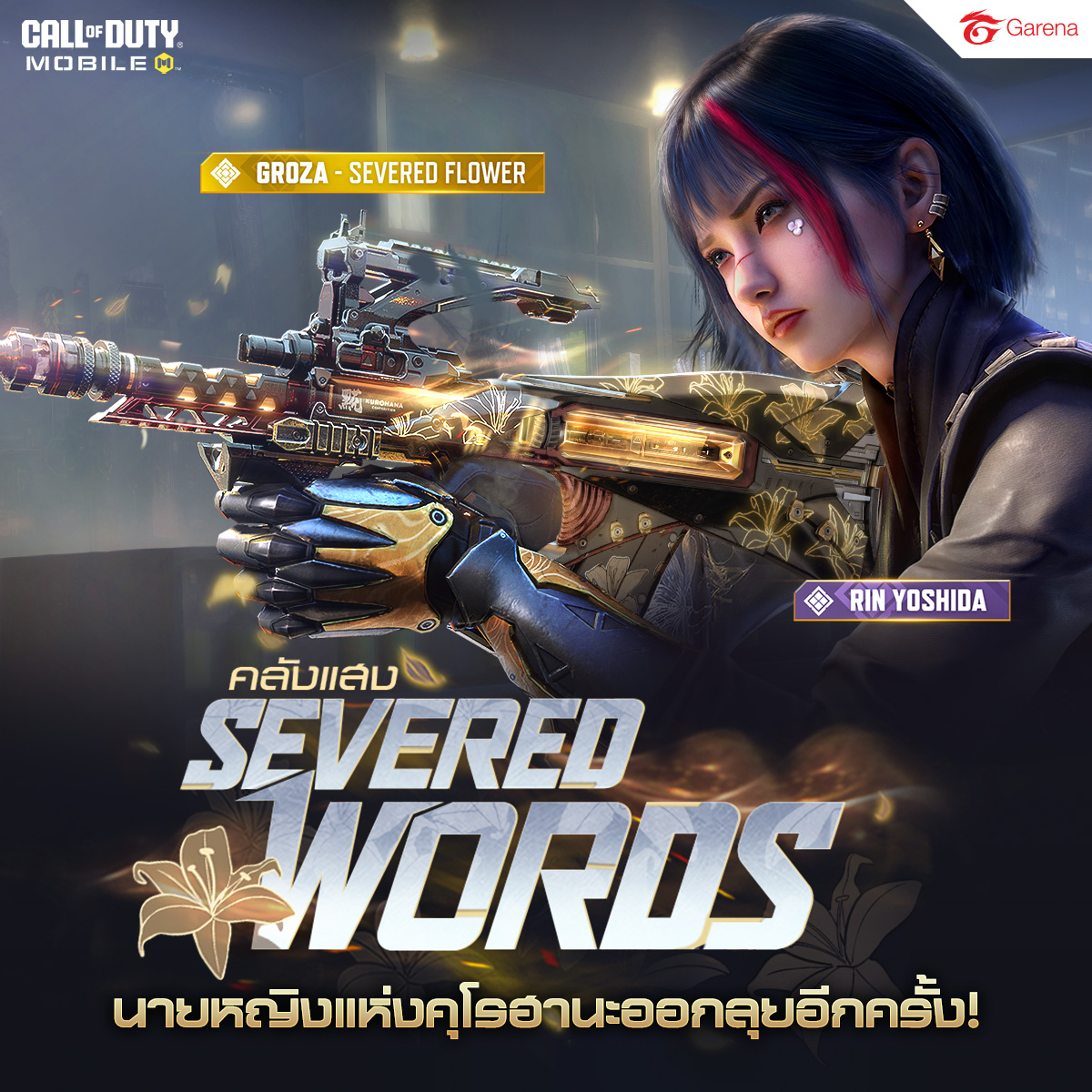 Garena - 🏵️ นายหญิงแห่งคุโรฮานะไม่ปล่อยคุณไปแน่! 🏵️ 💛 คลังแสง Severed ...