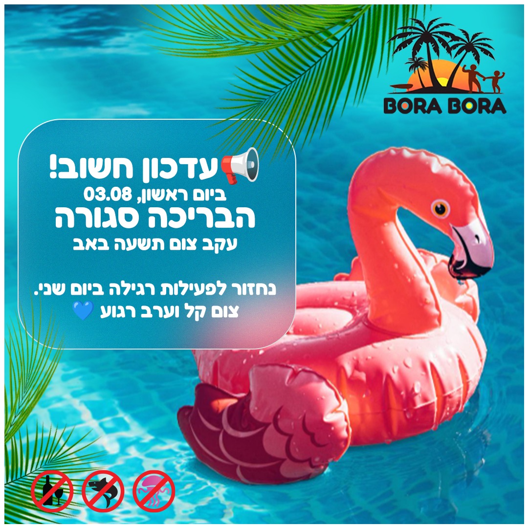 בורה בורה בית דגן | Bet Dagan