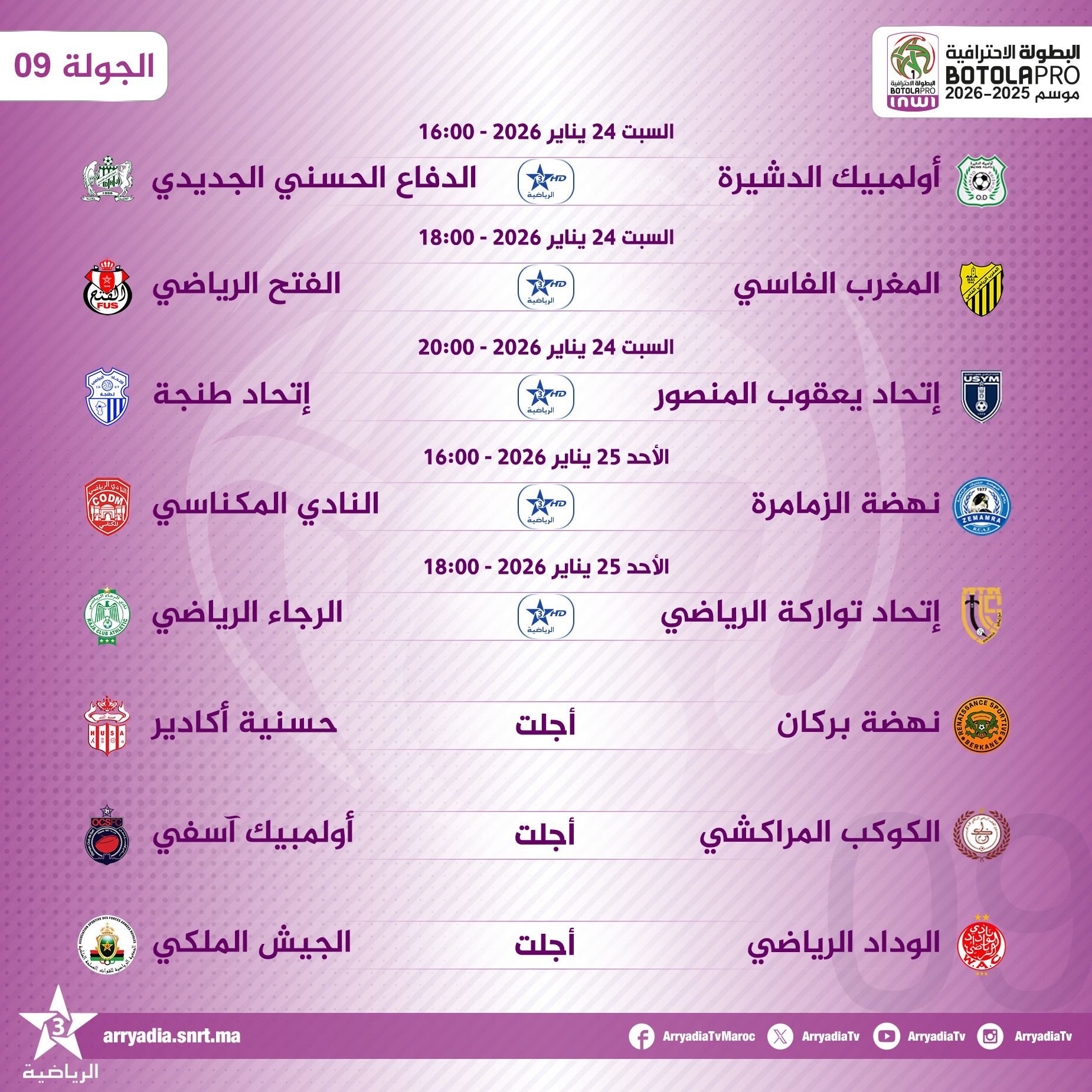 Arryadia - #البطولة_الاحترافية_إنوي 2025-2026.. مواعيد بث... | Facebook
