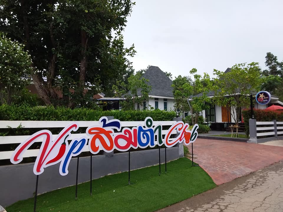 👍ร้าน VIP ส้มตำ CLUB👍... - VIP Resort - วีไอพี รีสอร์ท