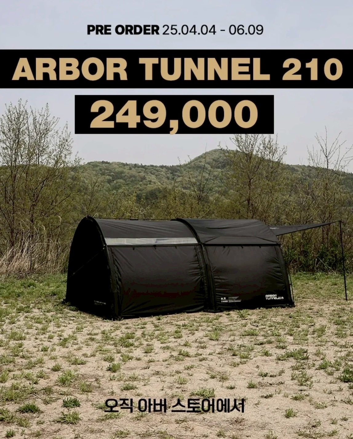 韓國ARBOR TUNNEL210 戰術隧道帳篷210 尺寸(cm)：210*300*195 重量：約