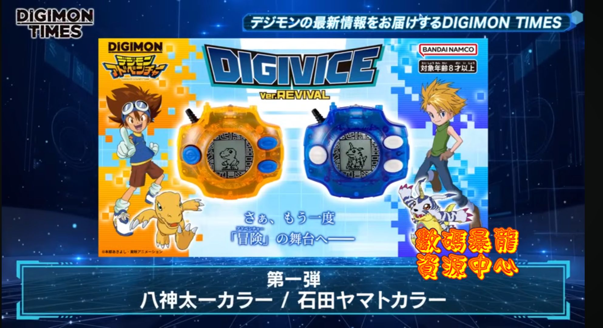 數碼簡報2026年8月發售「DIGIVICE Ver.REVIVAL 八神太一色/石田大和色