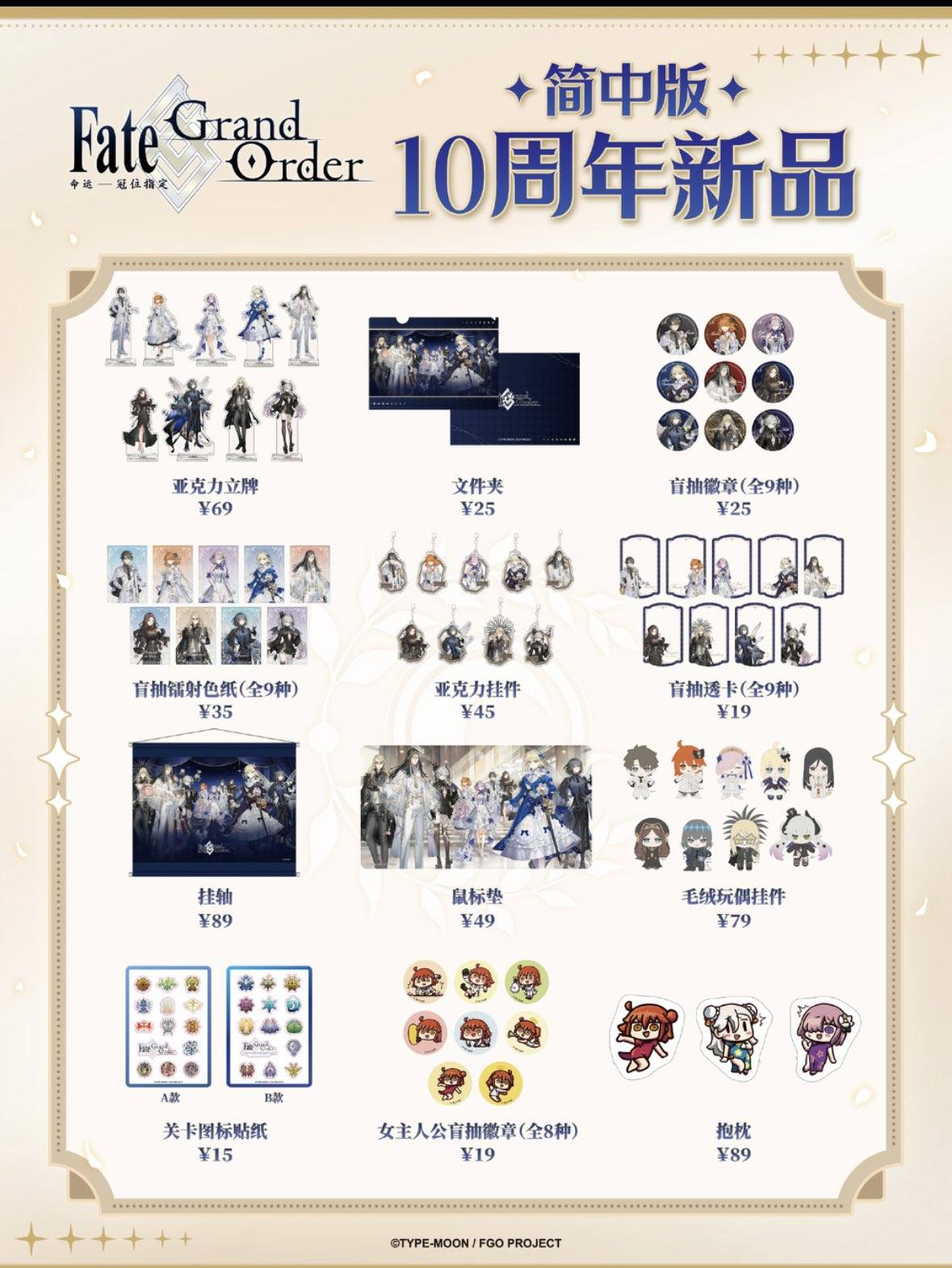 FGO CN 10th anniversary official merch