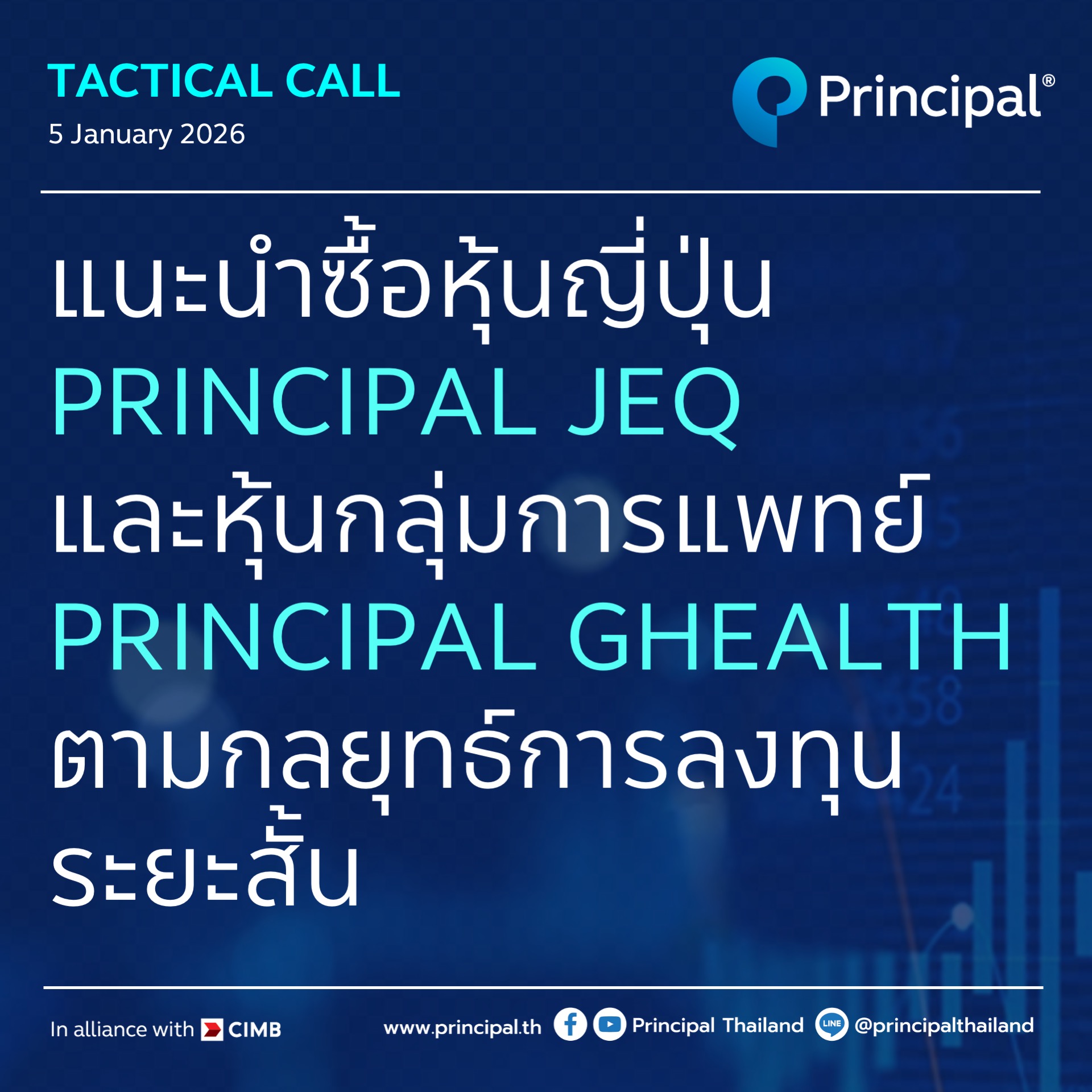 Principal - 🆕 Principal Tactical Call 5 January 2026 🔵 แนะนำซื้อหุ้น ...