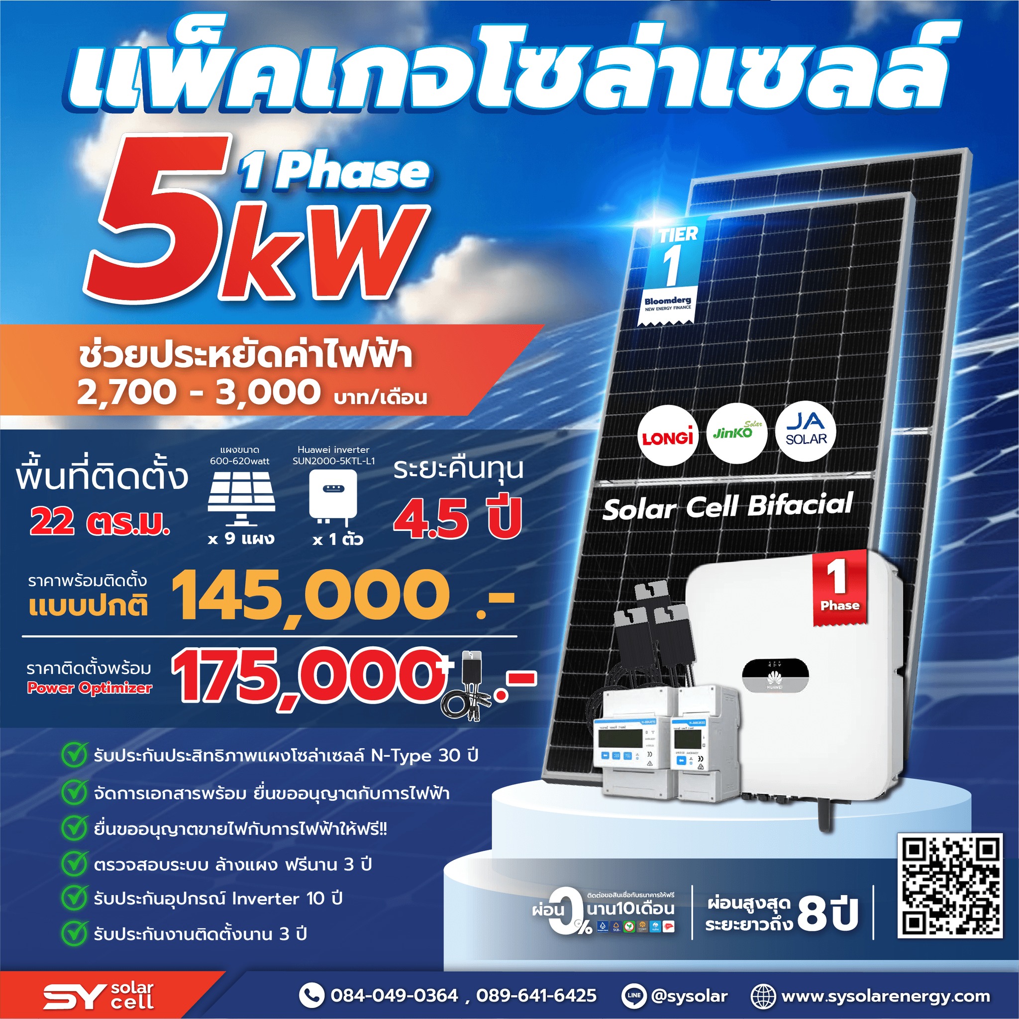 ออกแบบ ติดตั้งโซล่าเซลล์ SY Solar Cell | Phetchabun