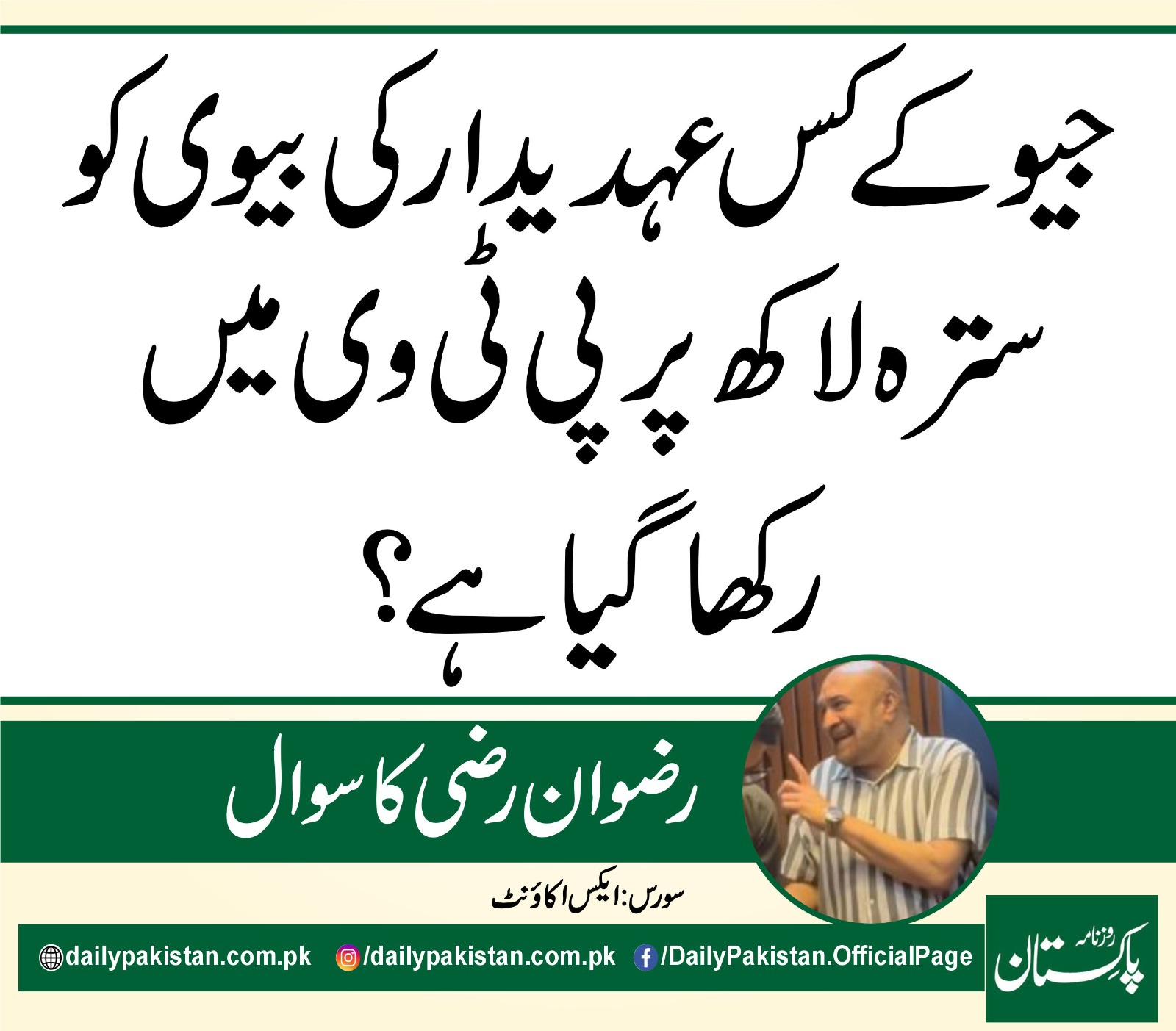 Daily Pakistan - جیو کے کس عہدیدار کی بیوی کو سترہ لاکھ پر... | Facebook