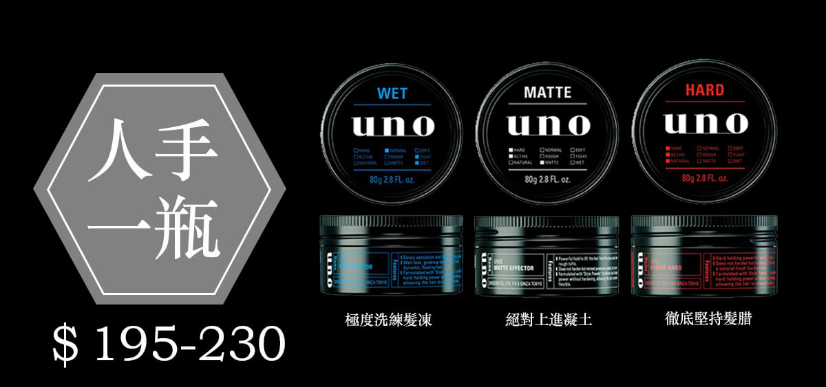 來易購 日用品 生活百貨 即期品販售 早上出門前辛辛苦苦整理的髮型 出門後被大風一吹 被安全帽一壓就全毀了 偷偷告訴你一個小訣竅只要少量的抹上uno髮腊 凝土 髮凍隨便一款拉出你要的線條感 就能輕鬆微定型 尤其是瀏海啦
