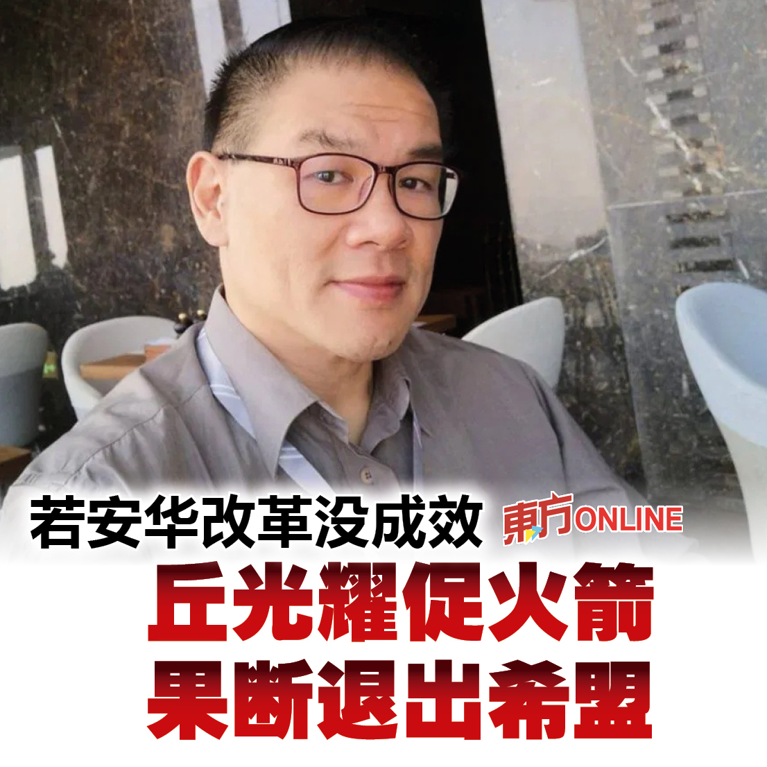 馬來西亞東方日報 - 丘光耀认为，火箭无需顾全大局，并预言安华或仅一任就下野。 #东方日报 #丘光耀 #行动党 #安华 | Facebook